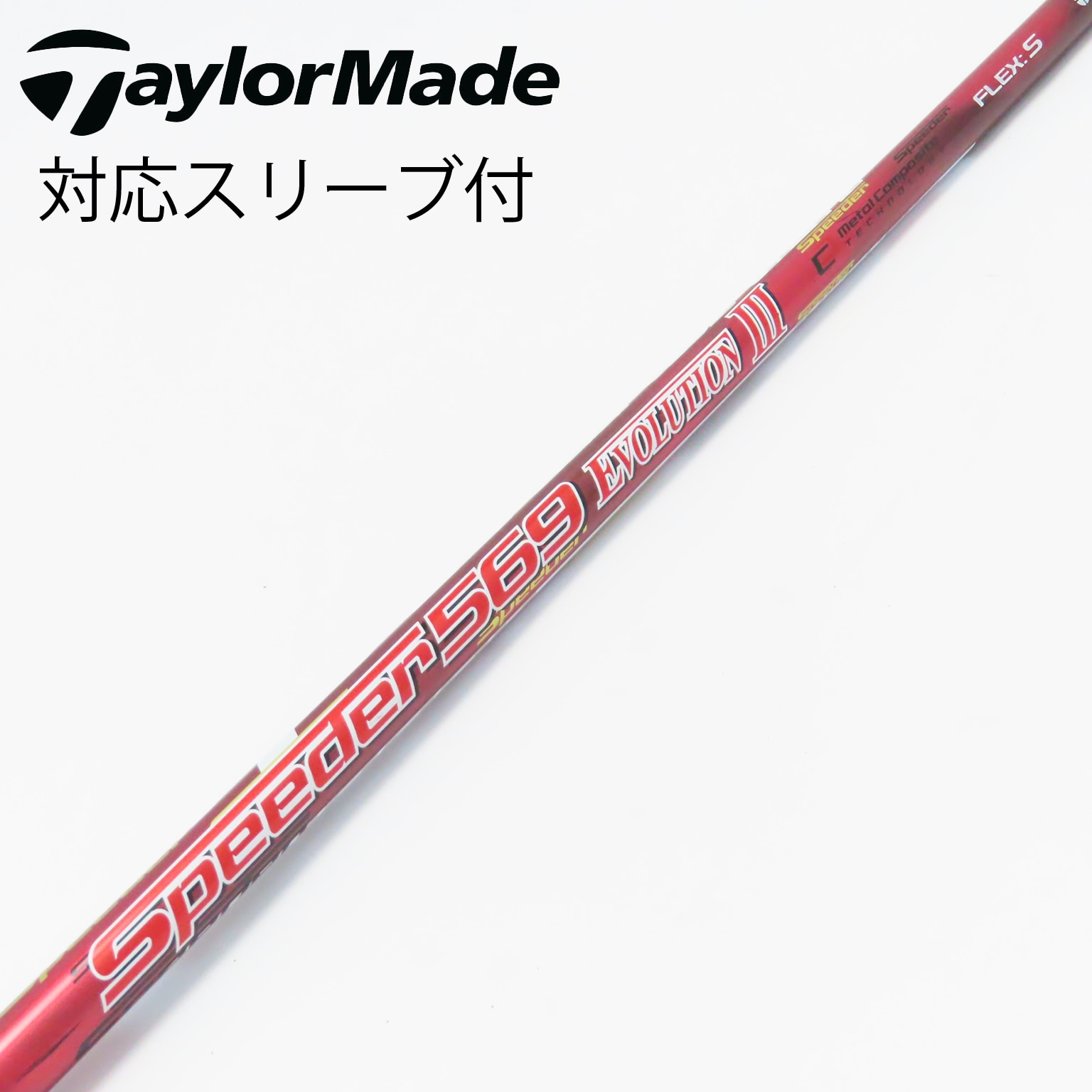 フジクラSpeeder 569 エボ Ⅳ テーラーメイド純正Sシャフト フジクラシャフト 日本仕様 Speeder Evolution VI 351 474 569