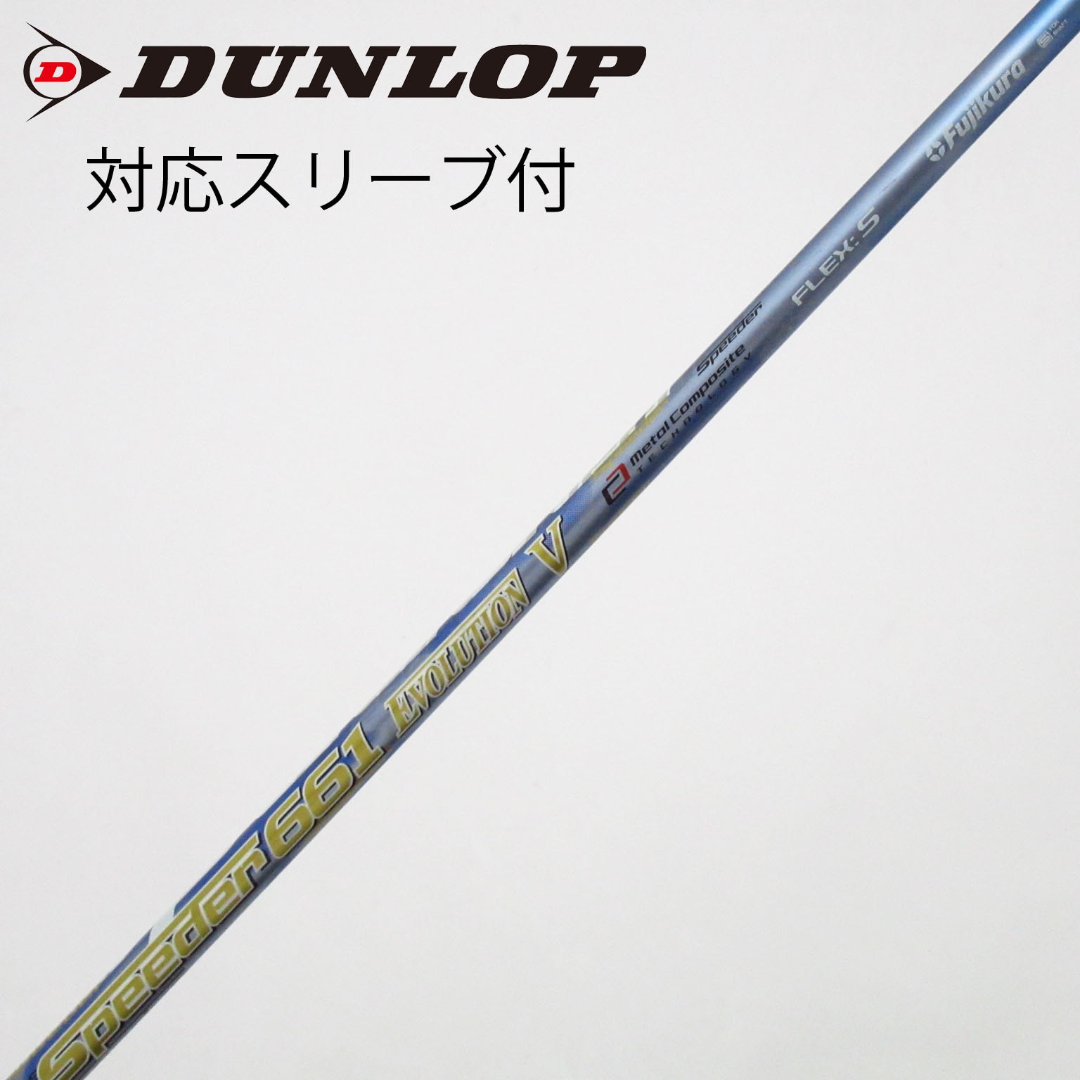 中古】Speeder EVOLUTION V シャフト・スリーブ (フジクラ) スピーダー