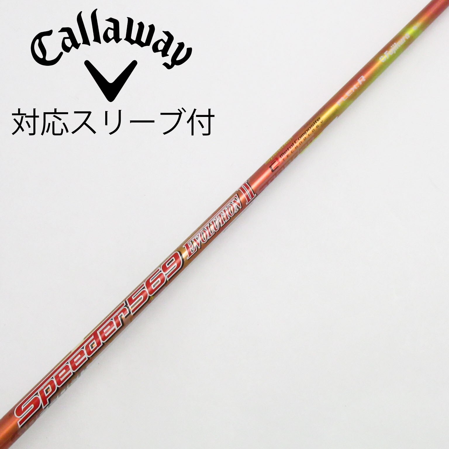 中古】Speeder EVOLUTION II シャフト・スリーブ (フジクラ