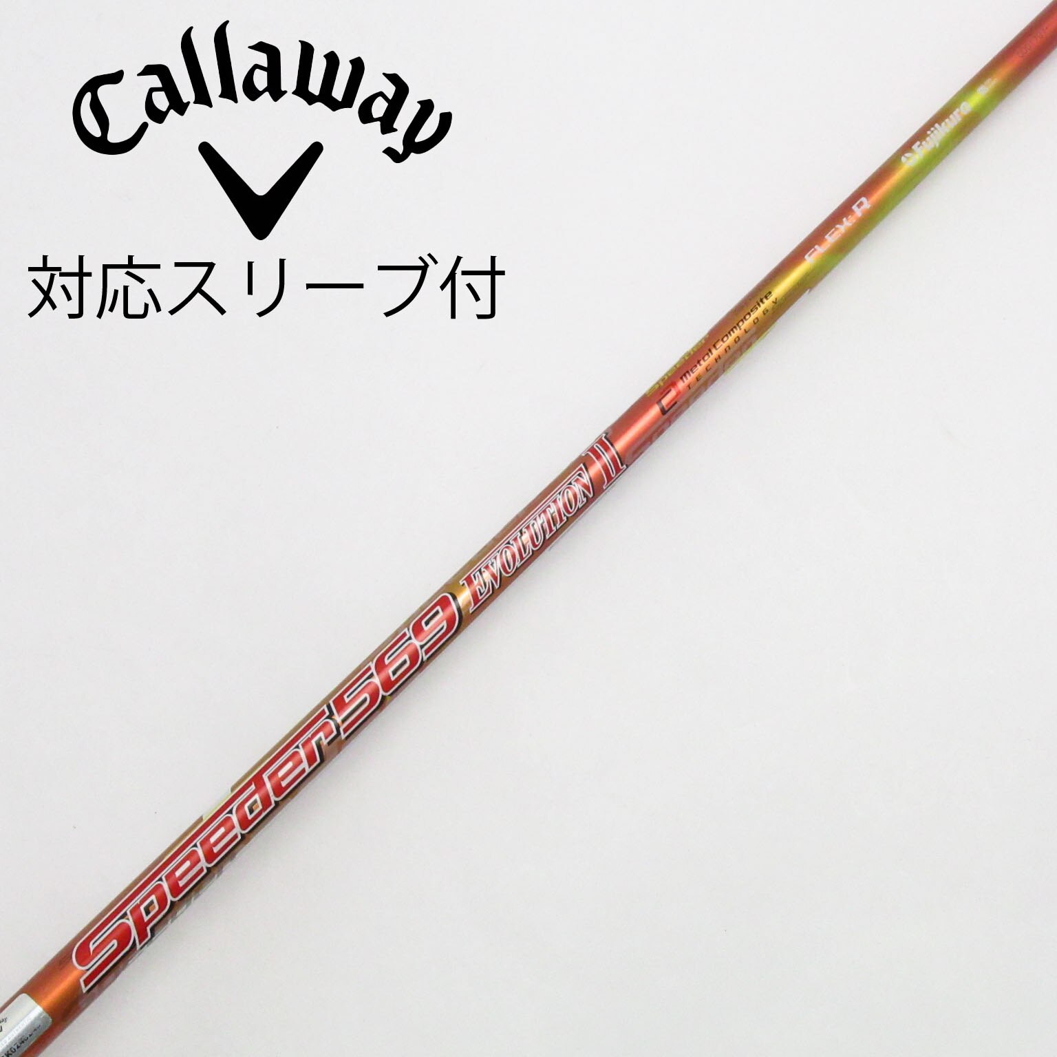 中古】Speeder EVOLUTION II シャフト・スリーブ (フジクラ
