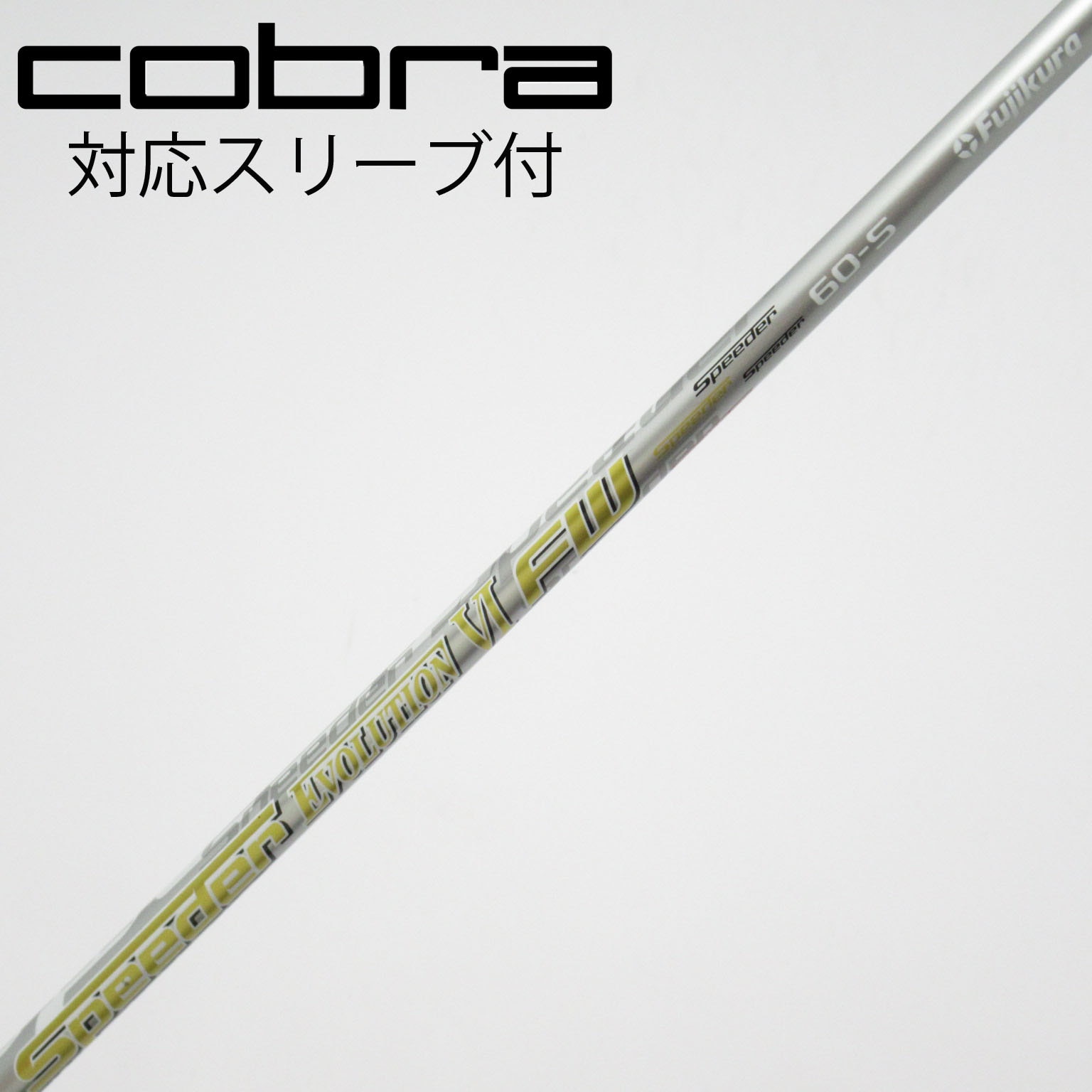 Speeder Evolution VI 60S PRGRスリーブ付 中古】フジクラ シャフト フェアウェイウッド用_スリーブ付 Speeder