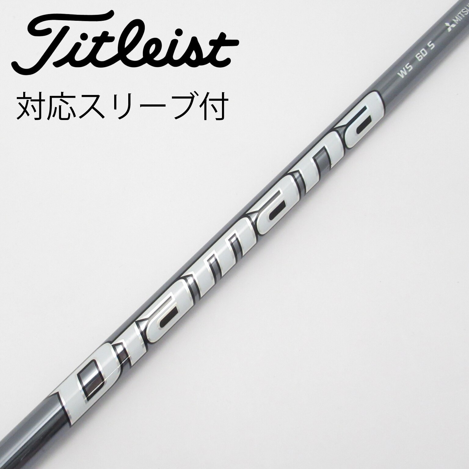 中古】Diamana WS シャフト・スリーブ (三菱ケミカル) Diamana
