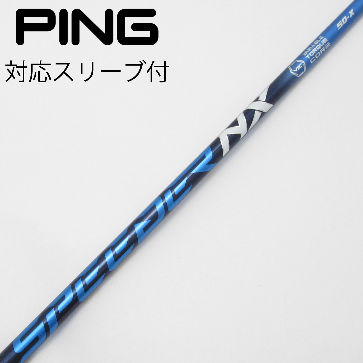 スピーダーNX 50R PINGスリーブ付き フジクラ スピーダーNX ブラック