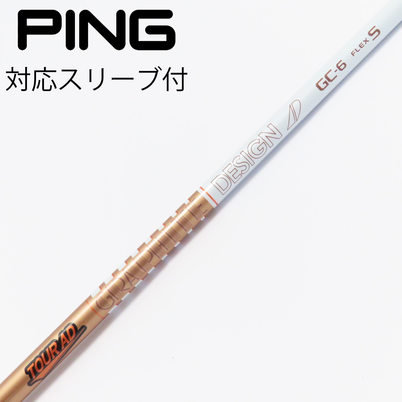 ping ツアーAD GC 6S 楽天市場】【当日発送可】【組立済】 PING スリーブ付きシャフト