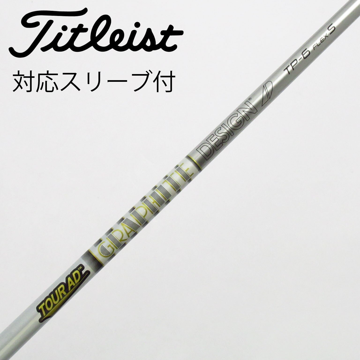 ツアーAD BB7S タイトリストフェアウェイウッド用 スリーブ付き 42㌅ タイトリスト FW用スリーブ付き ツアーAD BB7X（タイトリスト