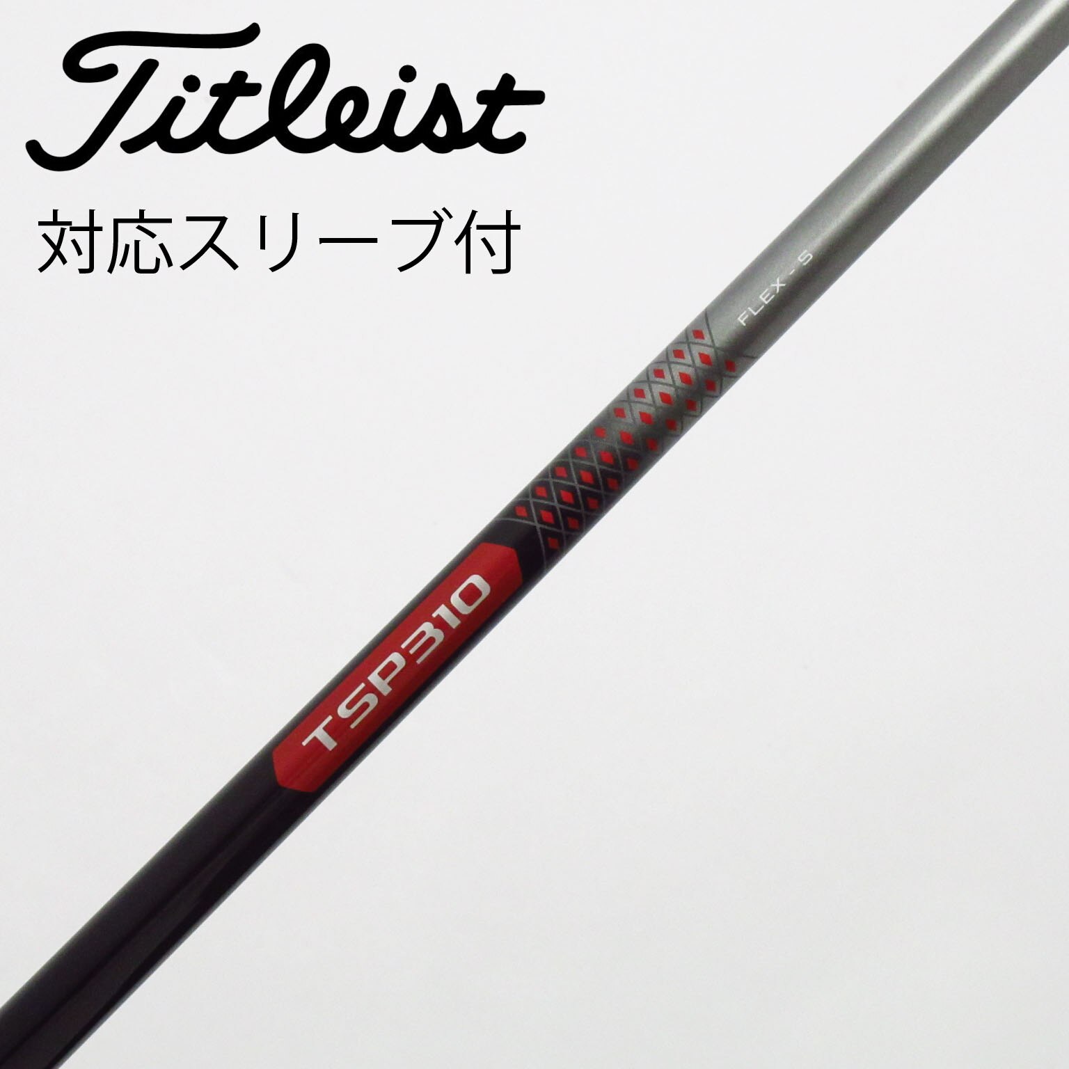 中古】ﾀｲﾄﾘｽﾄ 純正ｼｬﾌﾄ シャフト・スリーブ (タイトリスト