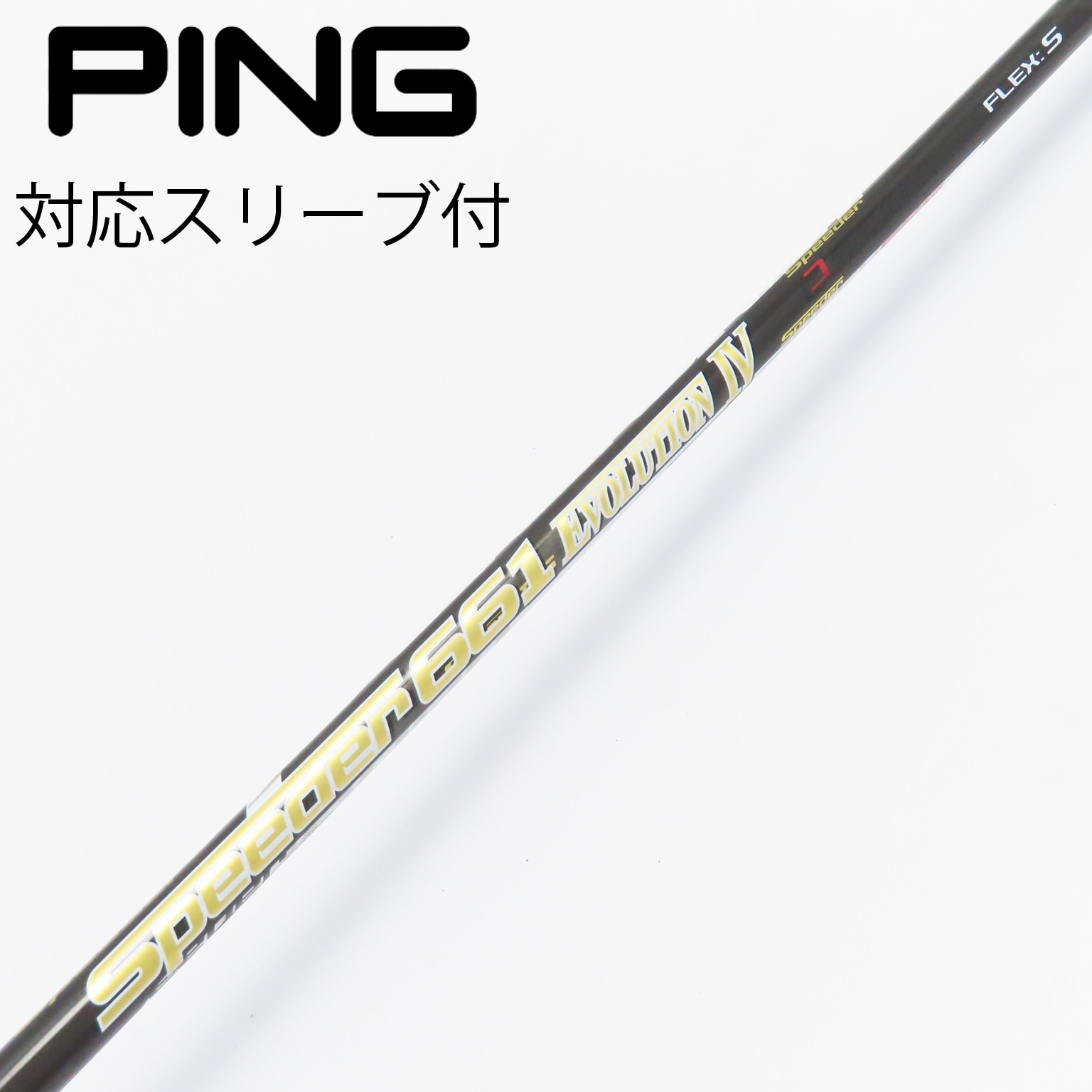 スピーダー661エボリューション4 ドライバー用　ピテーラーメイドスリーブ付 中古】Speeder EVOLUTION IV シャフト・スリーブ (フジクラ