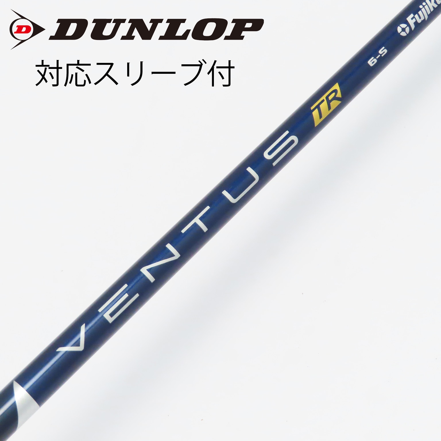 中古】VENTUS TR BLUE(VELOCOREあり) シャフト・スリーブ