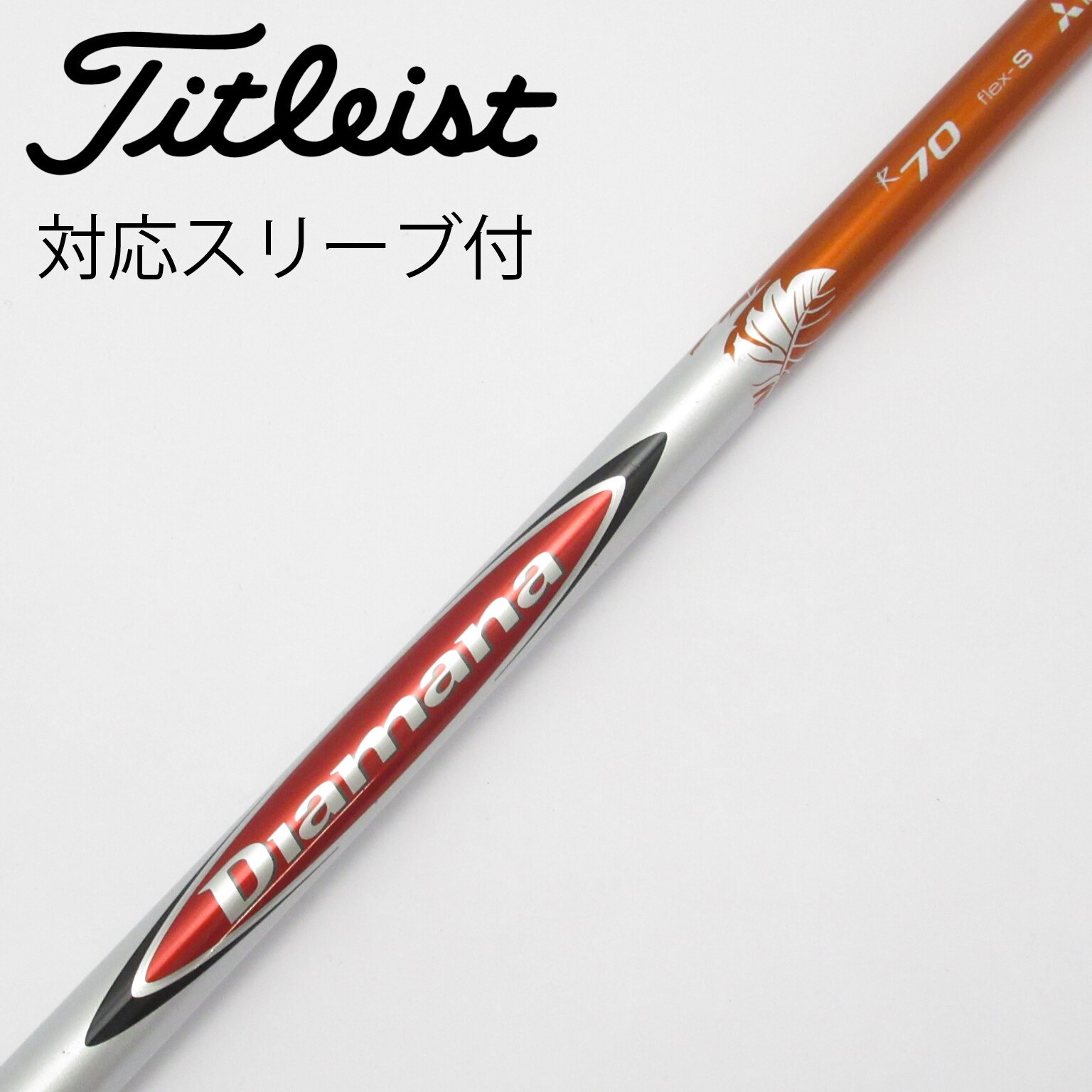 中古】Diamana(ディアマナ) シャフト・スリーブ (三菱ケミカル) 通販