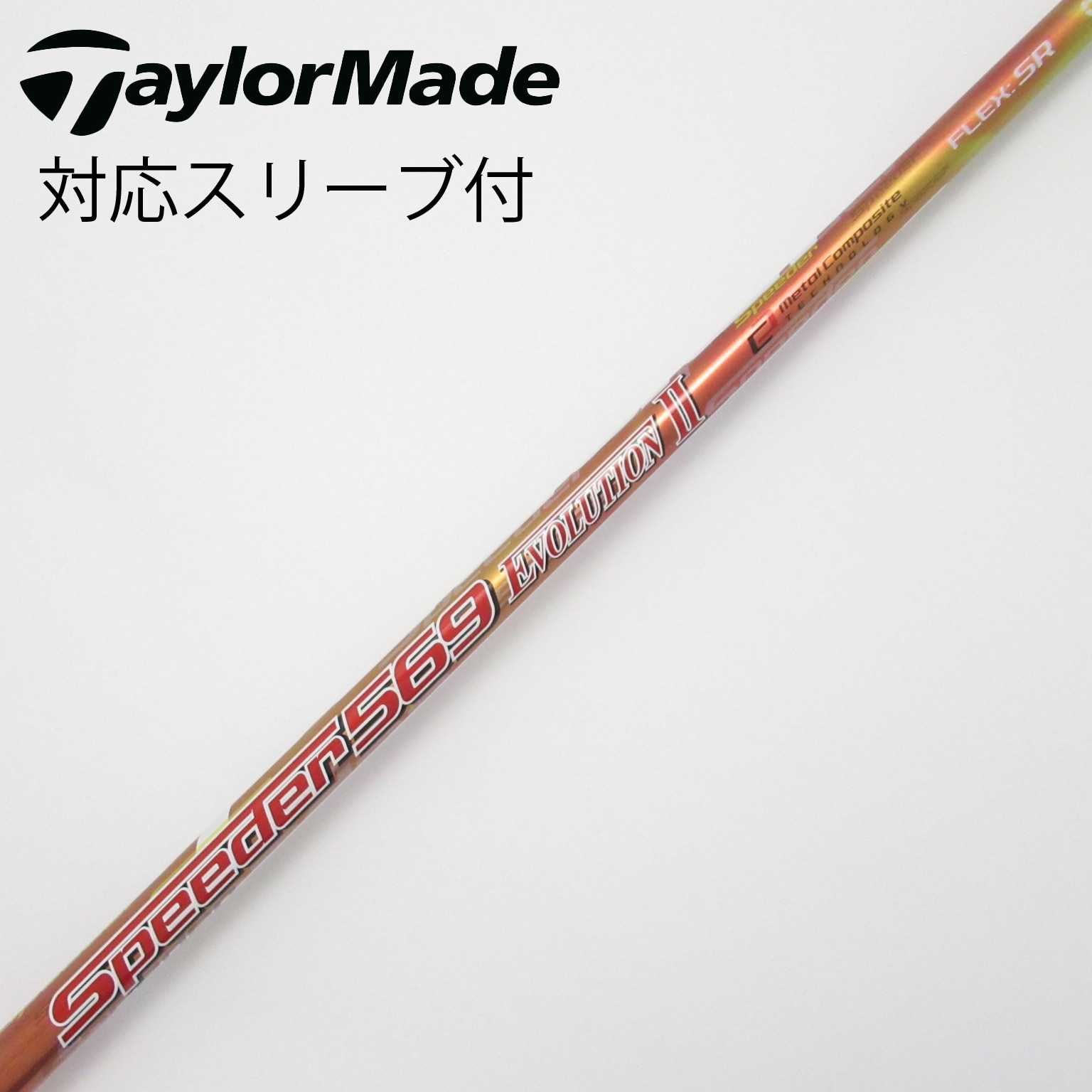 スピーダーエボリューション2 3W 5W テーラーメイドスリーブ付セットシャフト スピーダーエボリューション2 3W 5W テーラーメイドスリーブ付