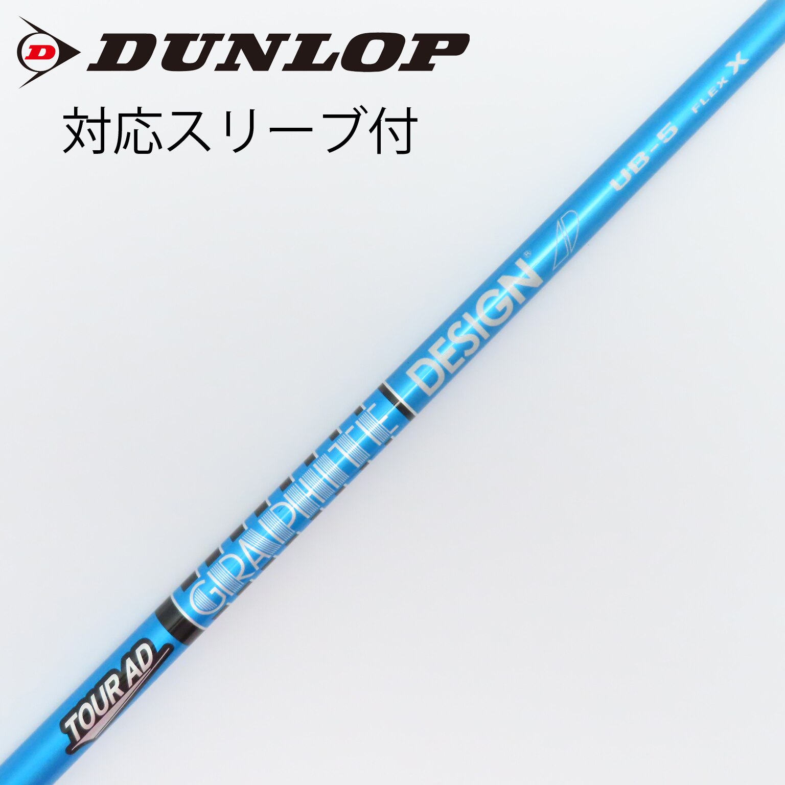 中古】Tour AD UB シャフト・スリーブ グラファイトデザイン