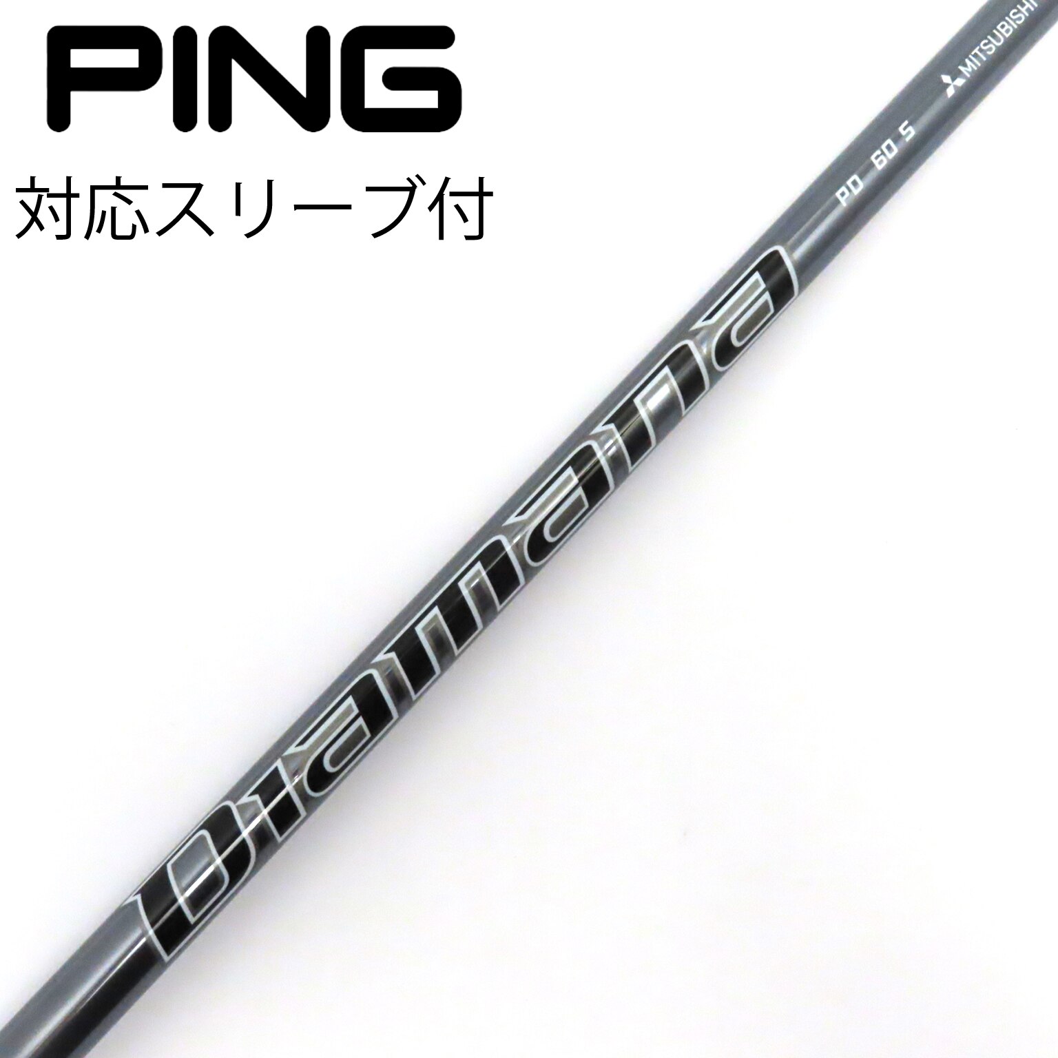 DIAMANA PD 60S ドライバー用 ping用スリーブ付き