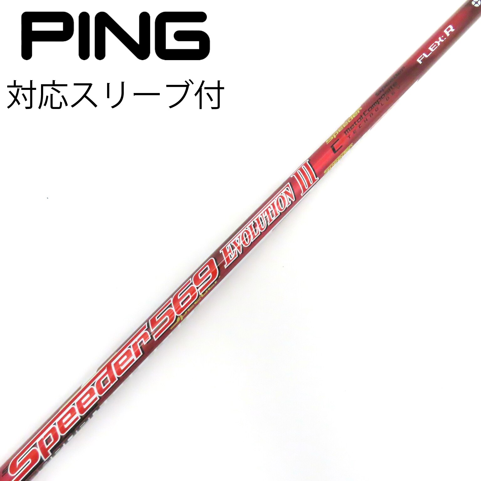 スピーダーエボリューション5 　569 シャフト 1w 3w　ピンスリーブ スピーダーエボリューション5 569 シャフト 1w 3w ピンスリーブ