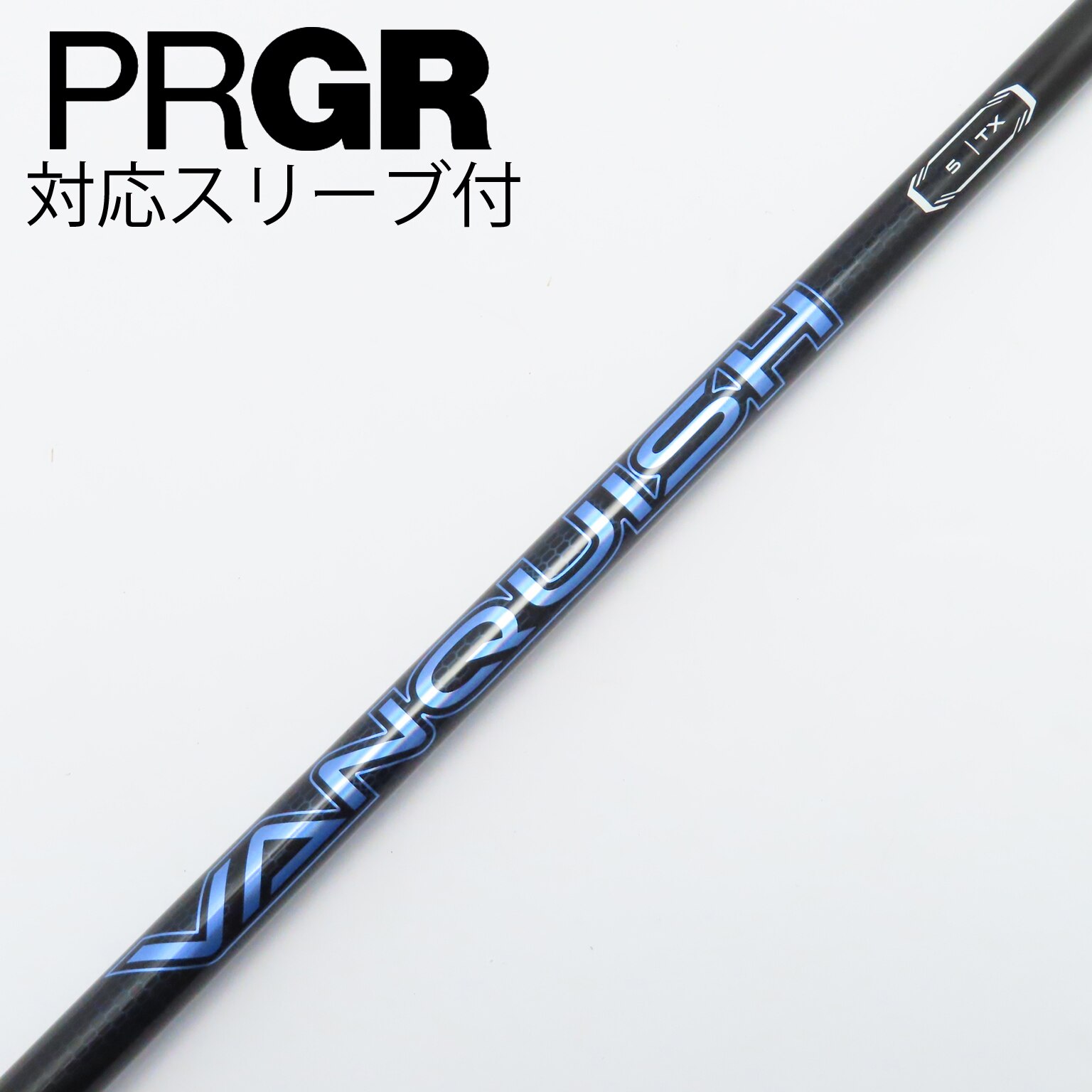 中古】VANQUISH(ヴァンキッシュ) シャフト・スリーブ (三菱ケミカル