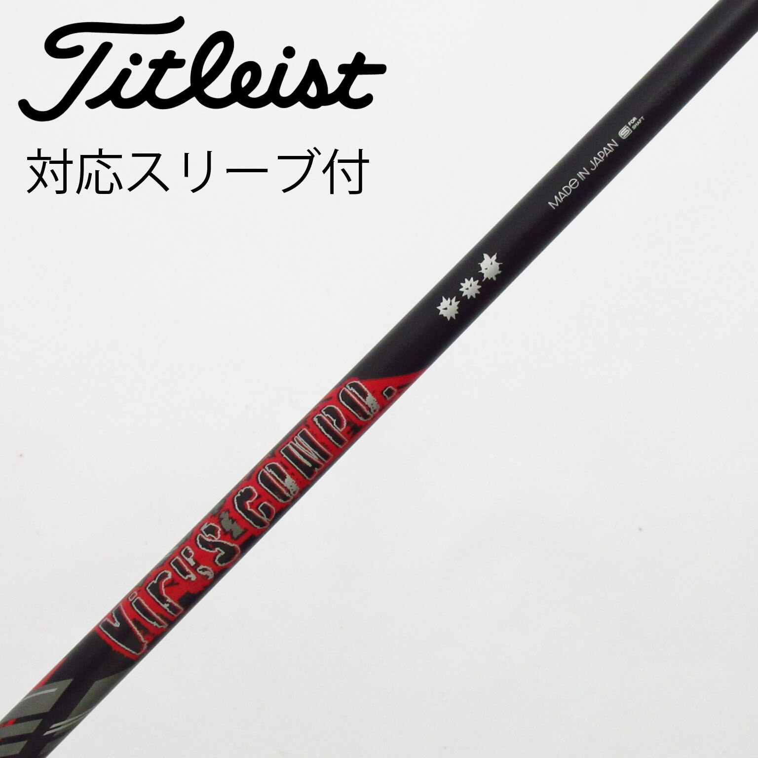 スリーブ付きシャフト新品 スリーブ付シャフト グラヴィティ ウイルスコンポ キャロウェイ ROGUEシリーズ ROGUE st EPIC 用スリーブ装着 ドライバー用 スリーブ付きシャフト新品 スリーブ付シャフト グラヴィティ ワクチン