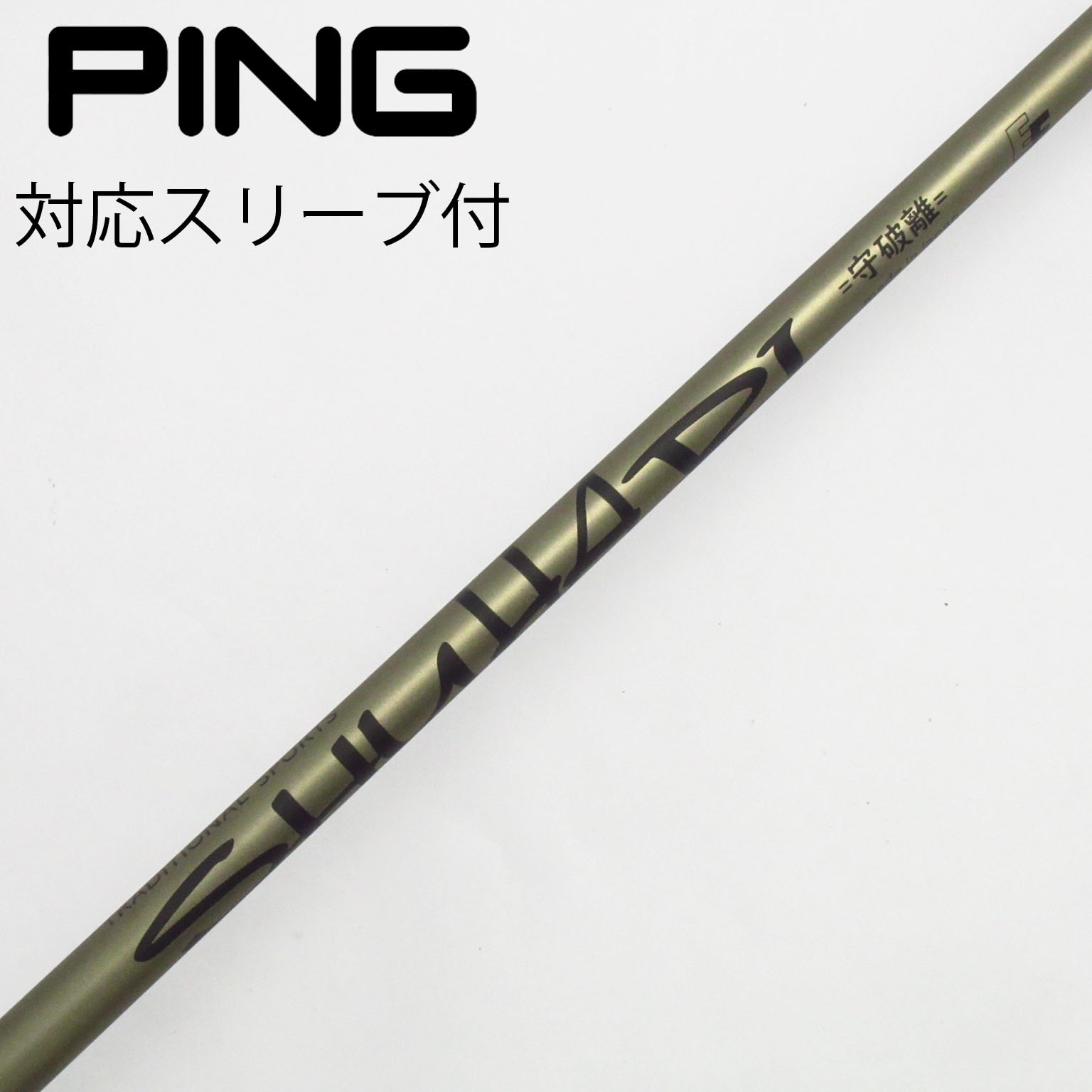 ソノ他メーカー シャフト ドライバー用_スリーブ付 カーボンシャフト