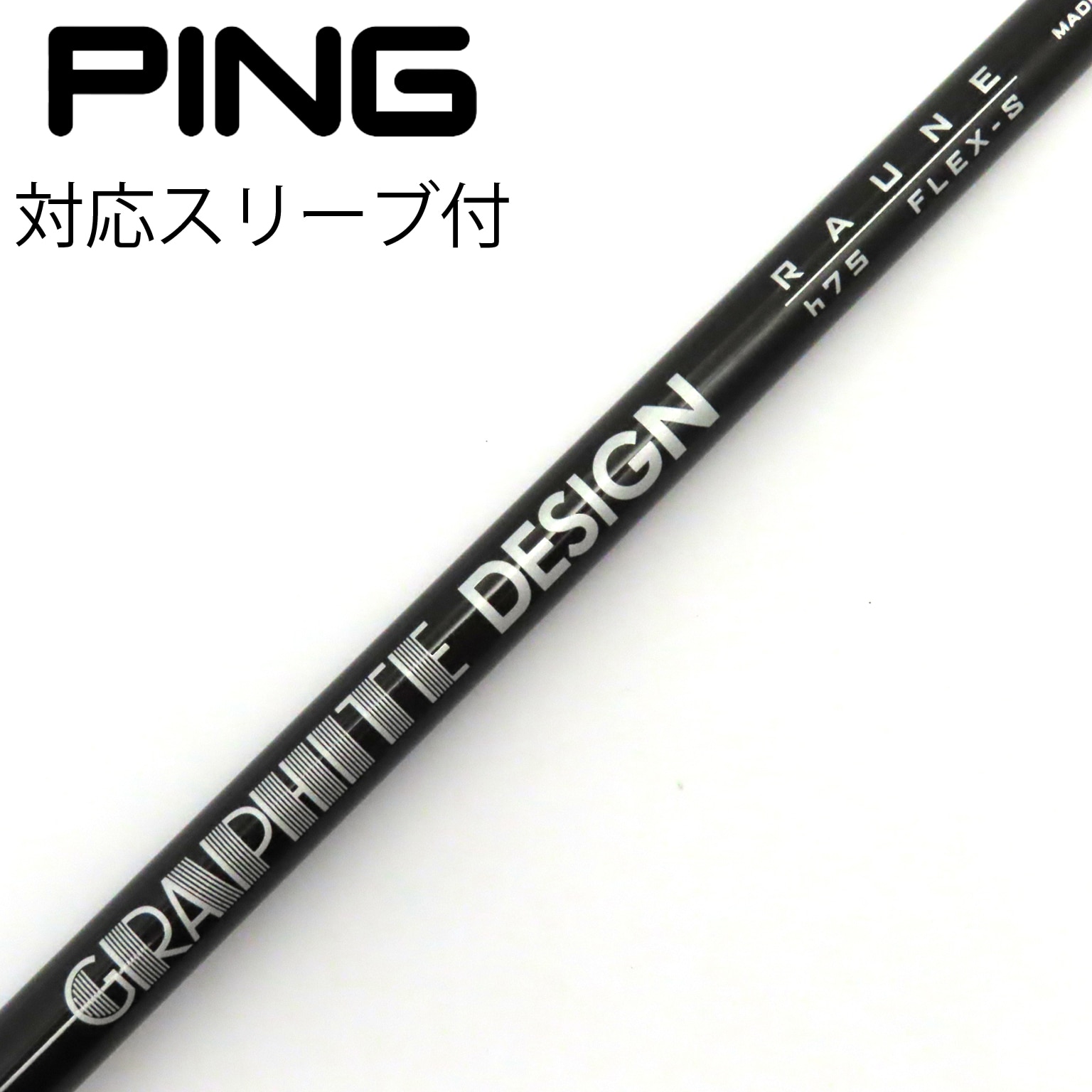 中古美品】テーラーメイド用対応スリーブ付シャフト