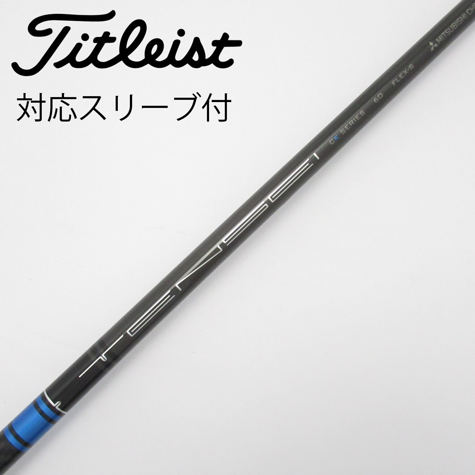 三菱ケミカル - 三菱TENSEI CK Pro 60  flex-S テーラーメイド スリーブ 楽天市場】テーラーメイド用OEM対応スリーブ付シャフト 三菱