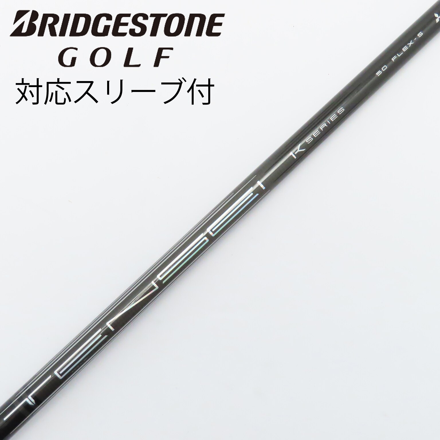 TENSEI PRO 1K HY90 TX G430 3U用スリーブ付 美品 ピンG430/G425/G410HB用OEM対応スリーブ付シャフト 三菱ケミカル