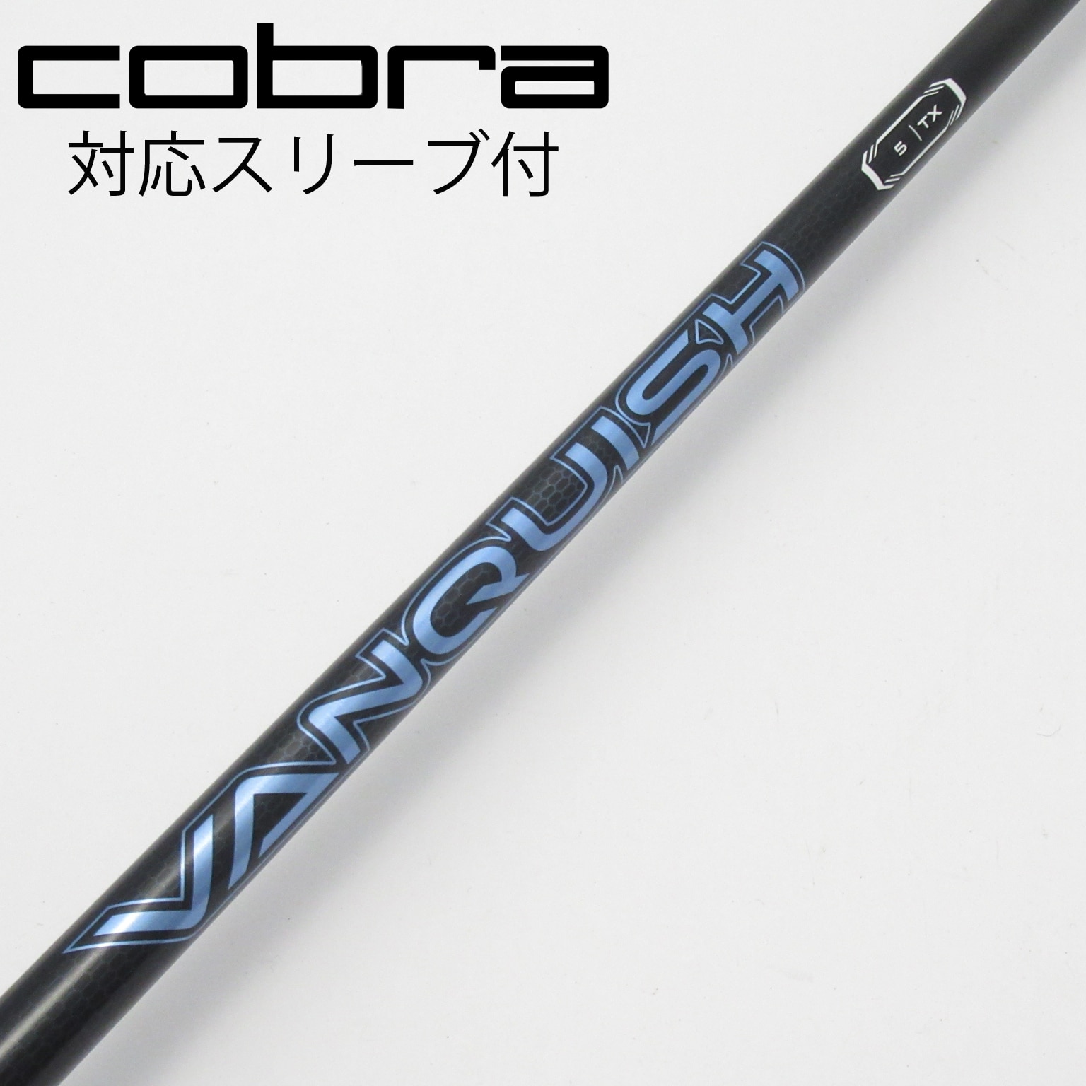 中古】VANQUISH(ヴァンキッシュ) シャフト・スリーブ (三菱ケミカル