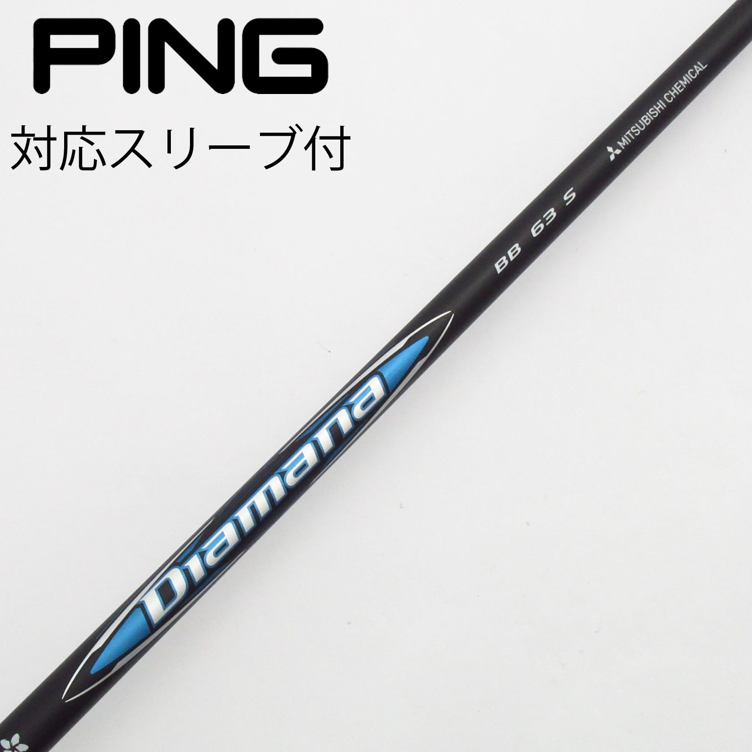 タイトリスト用互換 スリーブ付きシャフト 三菱ケミカル Diamana