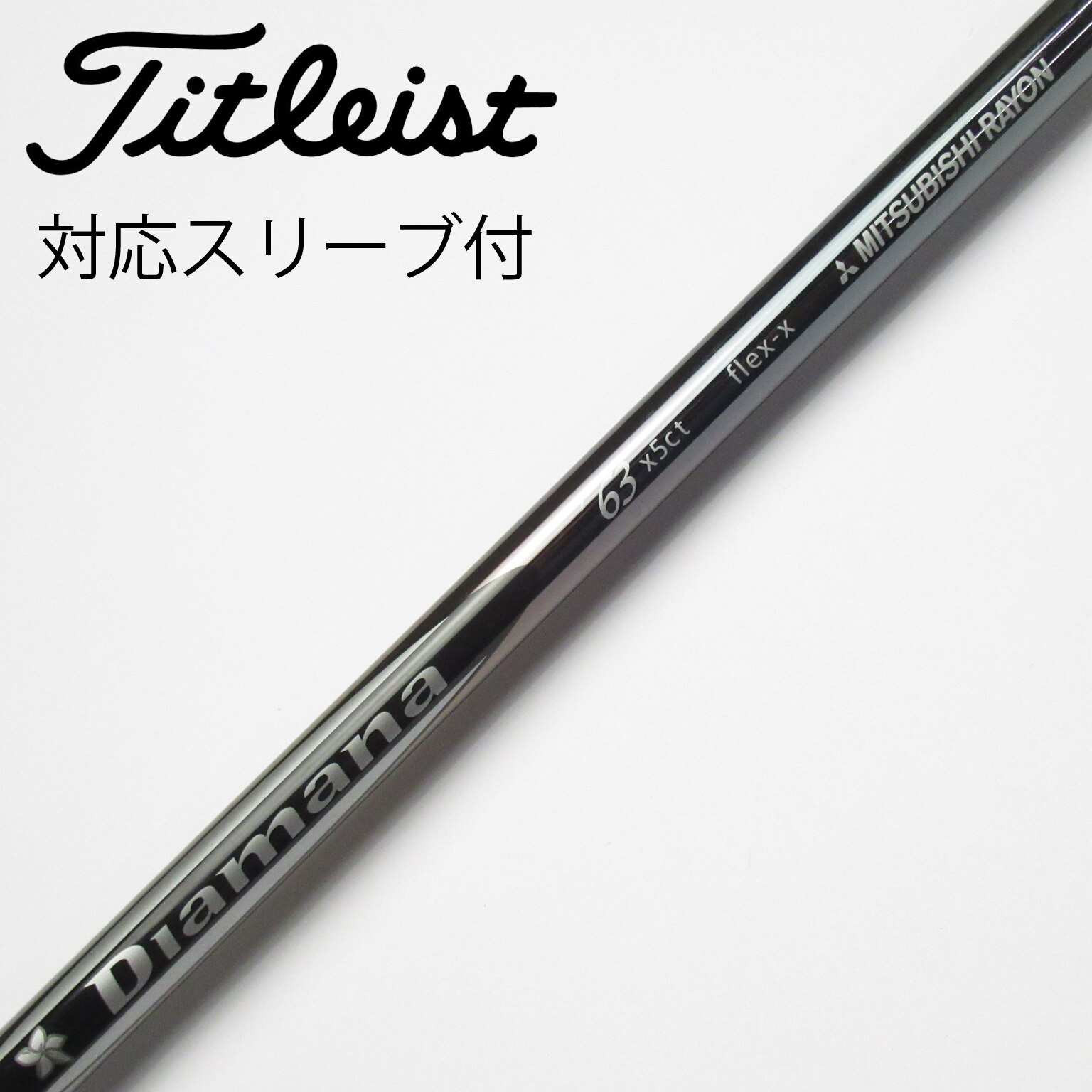 Diamana DF60 S スリーブ付シャフト （三菱ケミカル Diamana