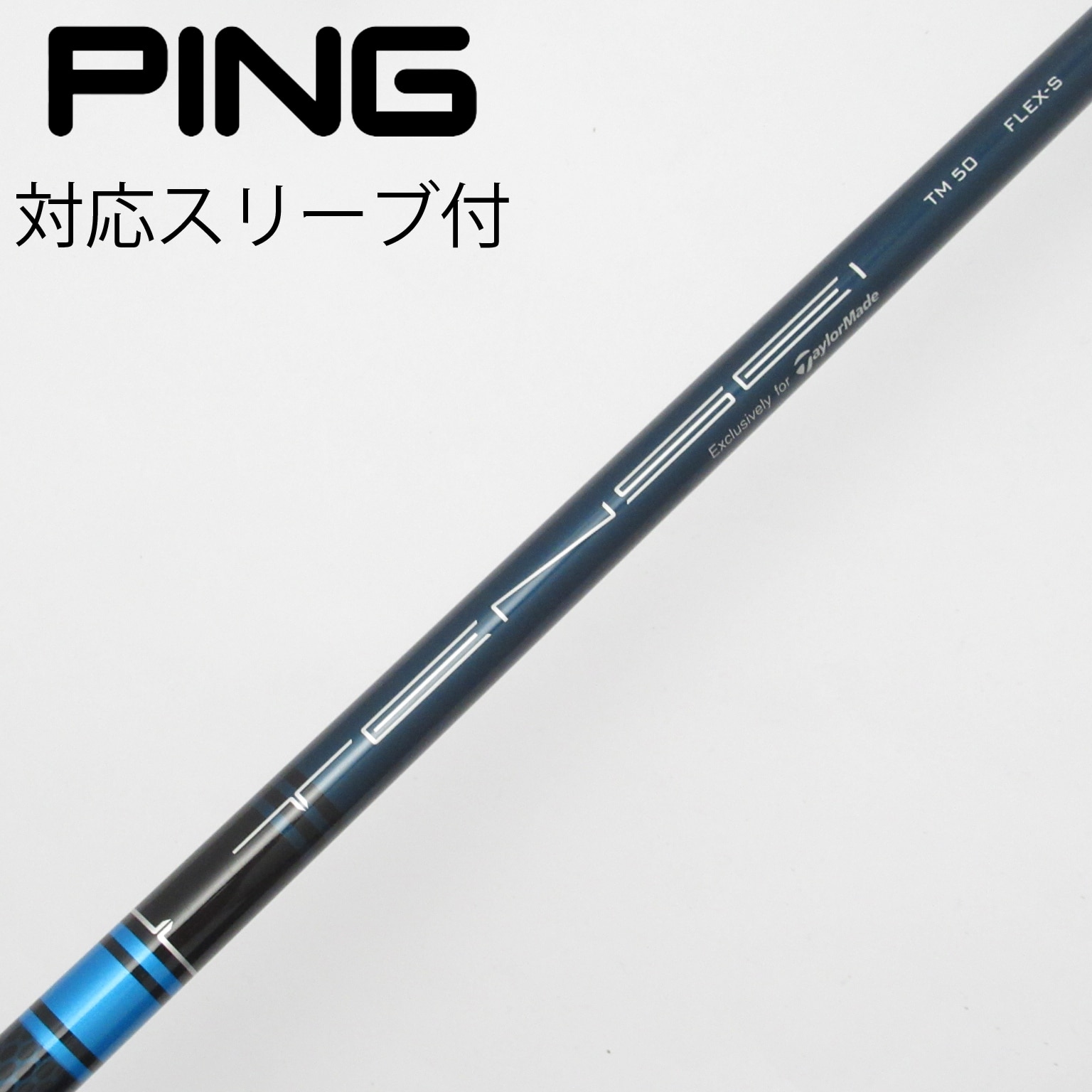 中古】ソノ他メーカー シャフト ドライバー用_スリーブ付 TENSEI