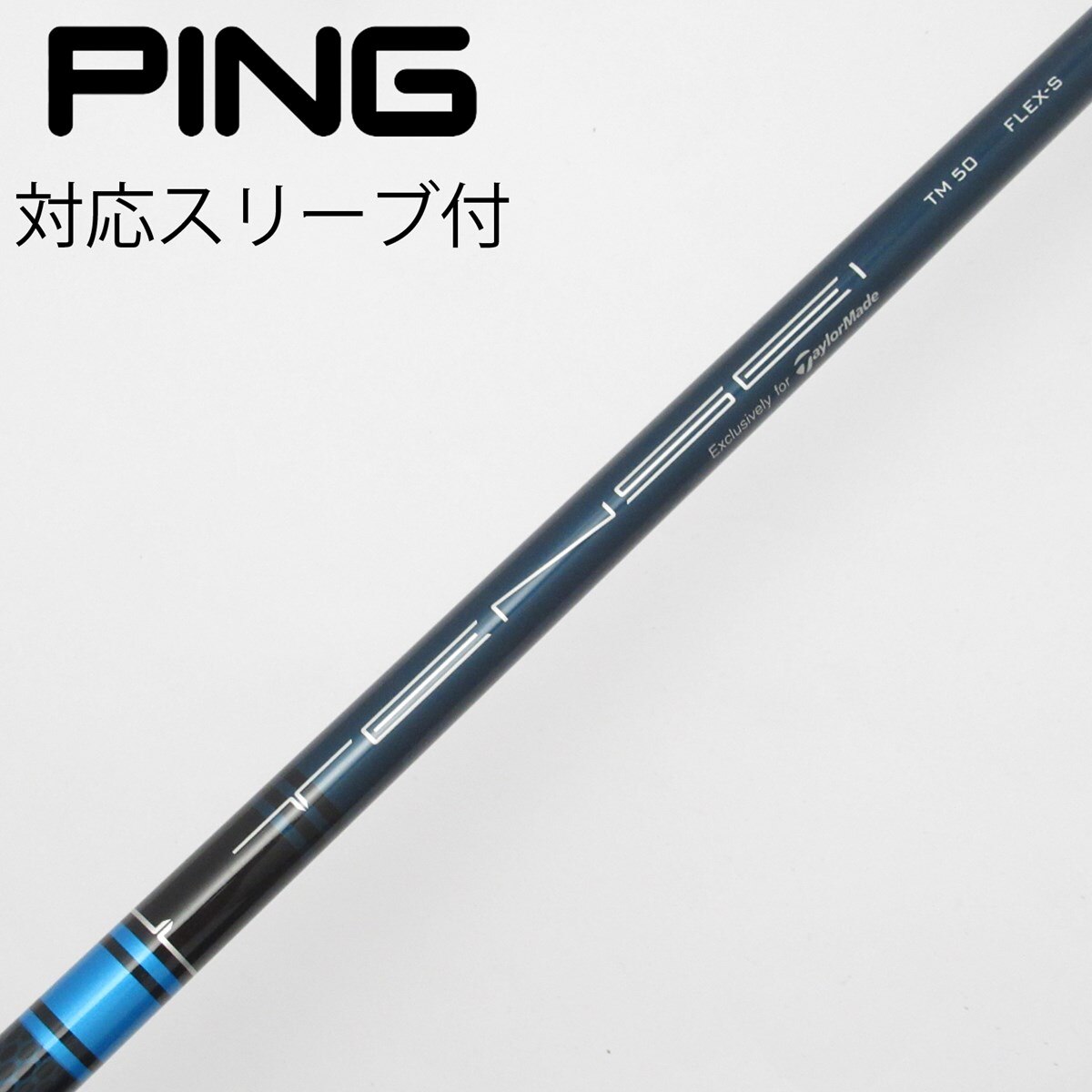 シャフトのみ テーラーメイドTENSEI BLUE TM50(2021) S