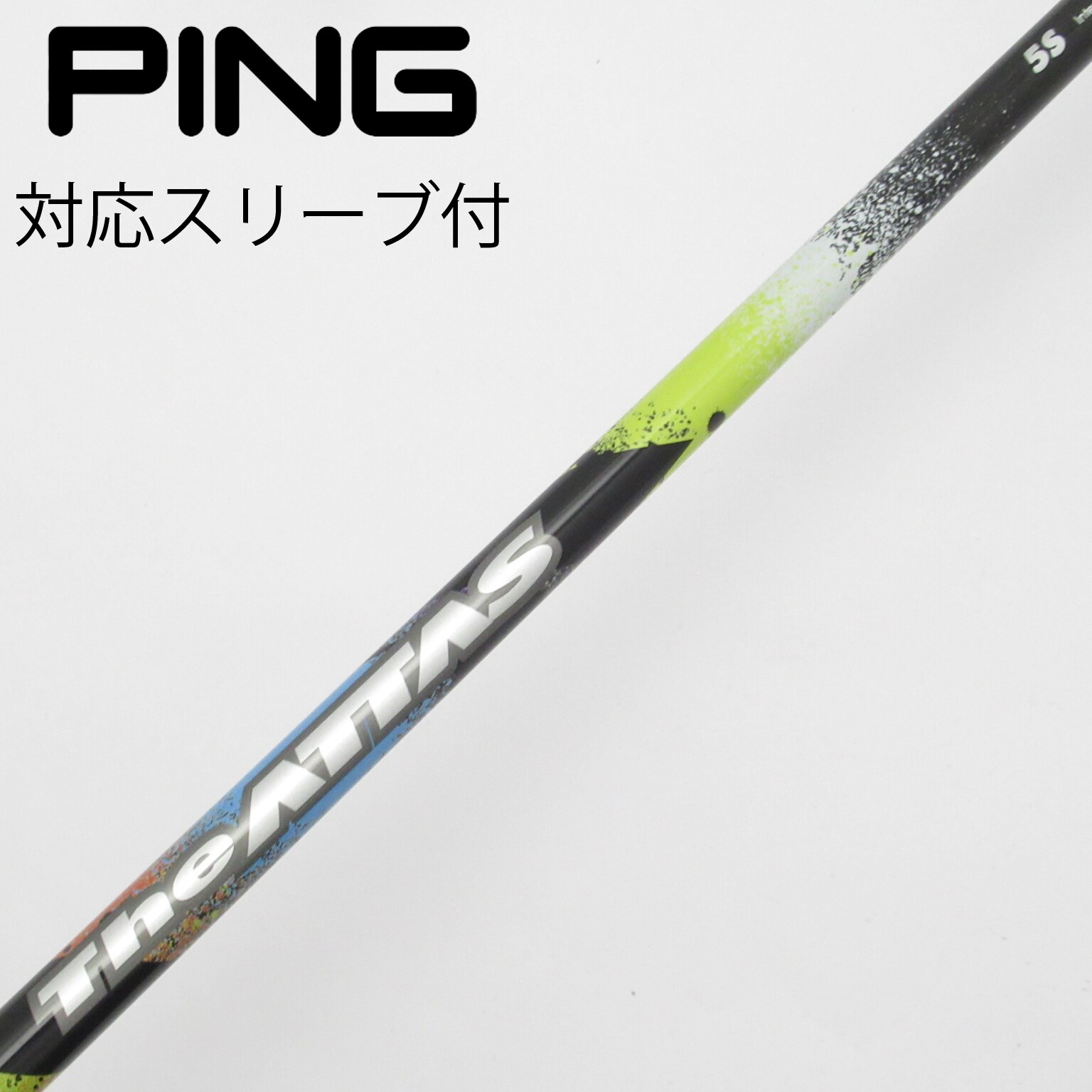 楽天市場】コブラ 用互換 スリーブ付きシャフト USTマミヤ ATTAS