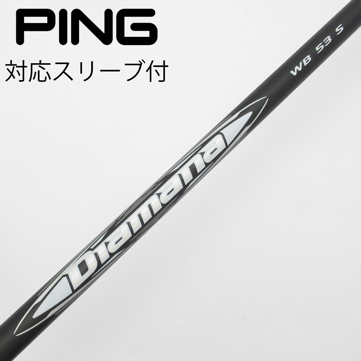 中古】Diamana(ディアマナ) シャフト・スリーブ (三菱ケミカル