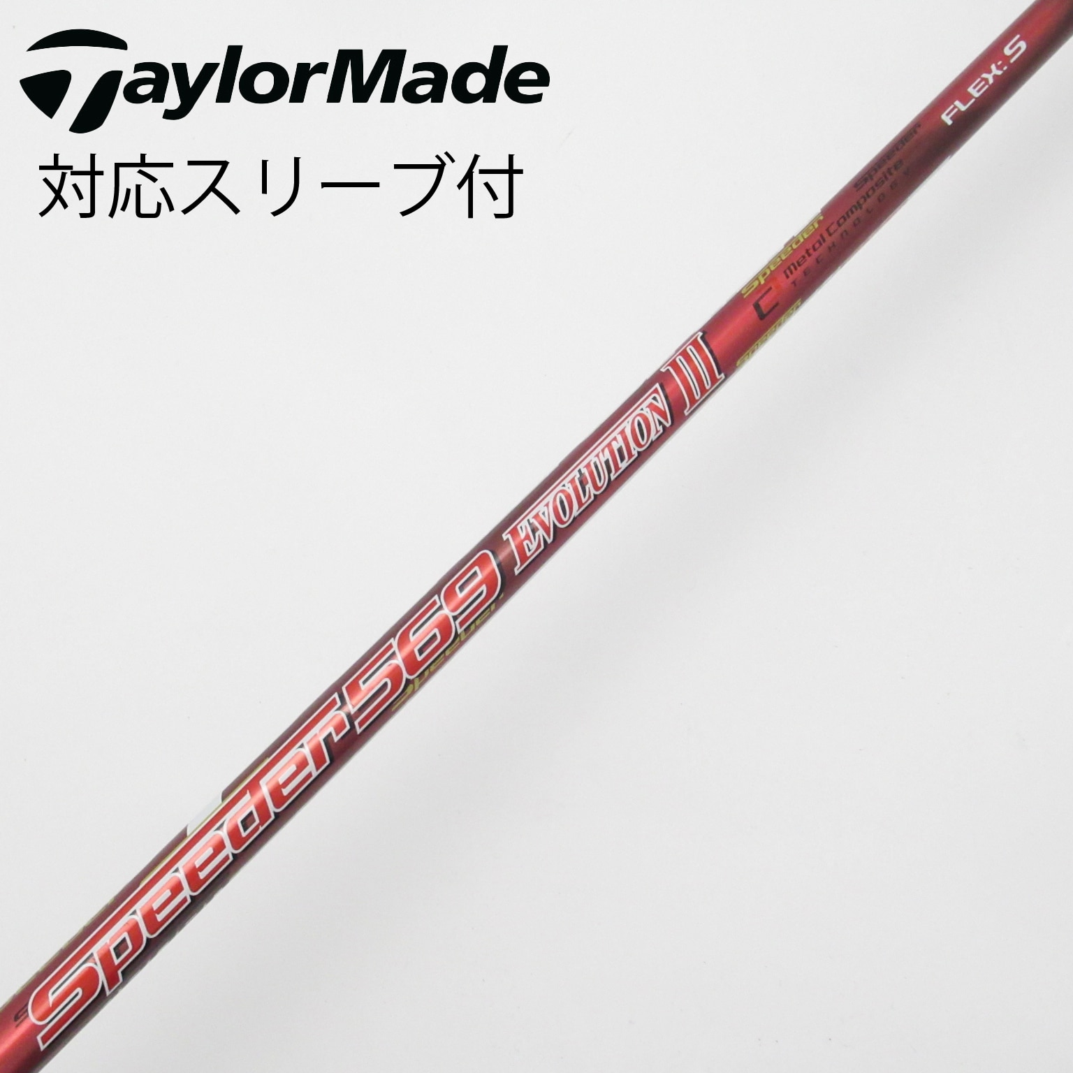 中古】Speeder EVOLUTION III ドライバー用_スリーブ付 Speeder