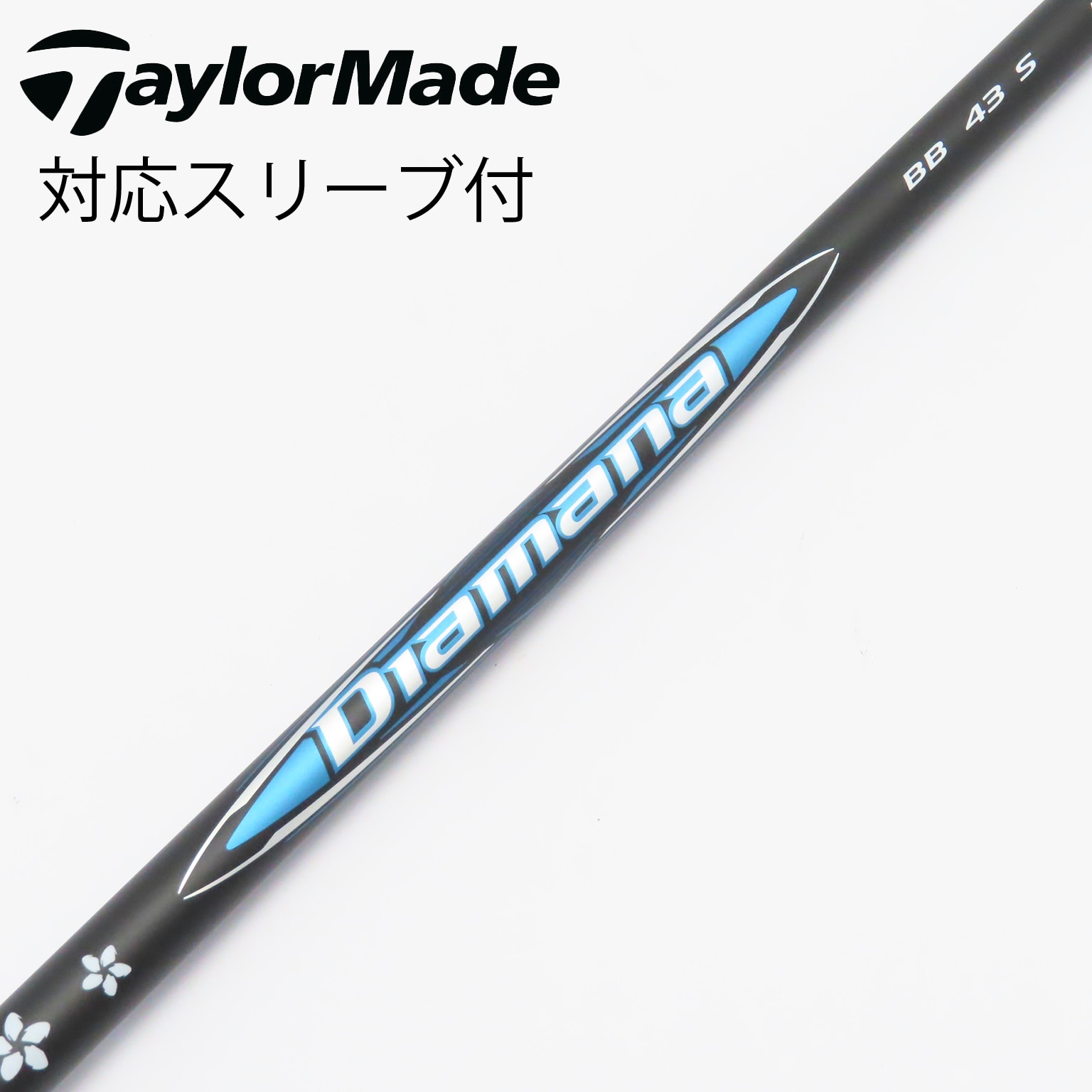 テーラーメイドFW用互換 スリーブ付きシャフト 三菱ケミカル