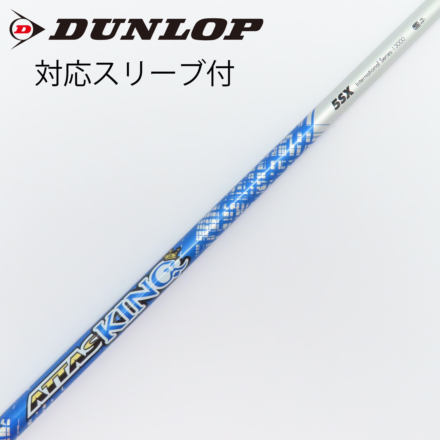 レビュー高評価の商品!の商品をすべて 中古】ATTAS C SX 5 KING ATTAS ドライバー用_スリーブ付 KING クラブ