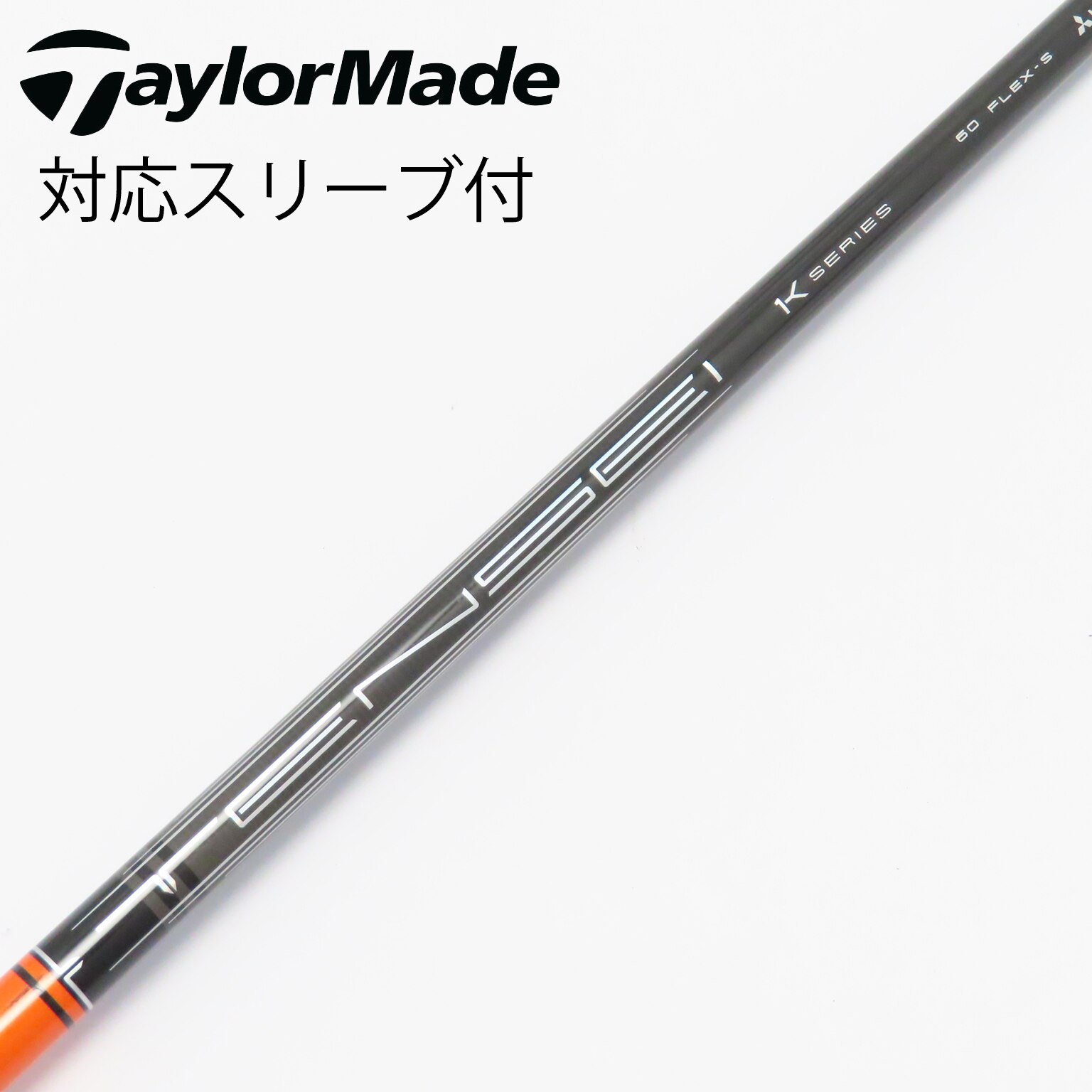 テンセイCKプロオレンジ ドライバー用シャフトキャロウェイスリーブ