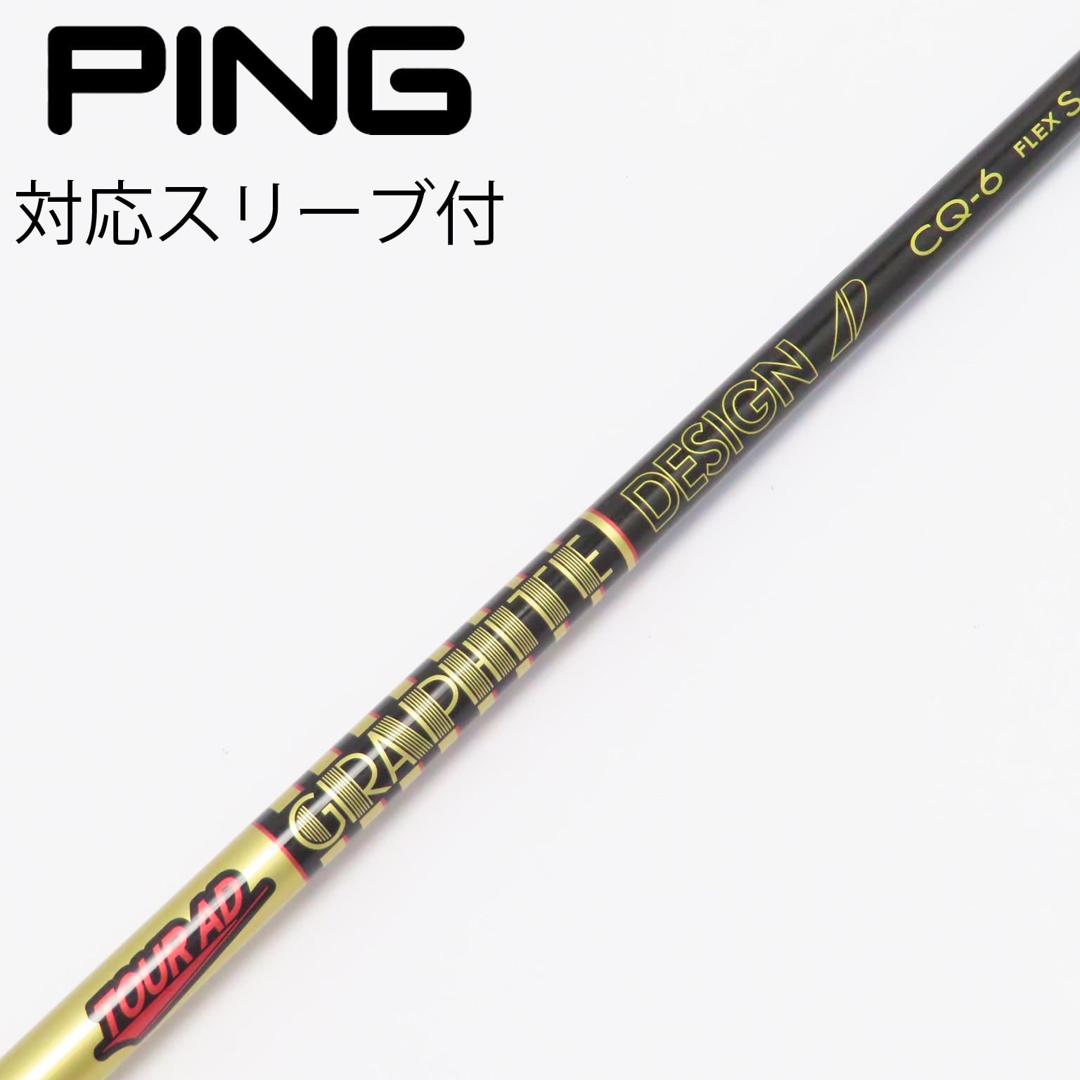 ツアーAD CQ-6S キャロウェイスリーブ付きドライバー用シャフト