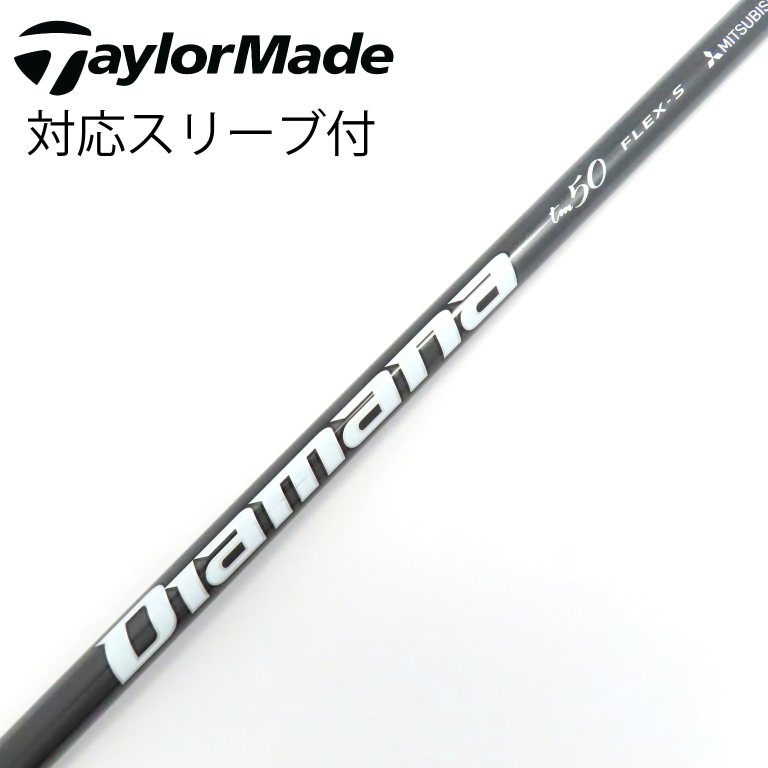 テーラーメイド用 スリーブ付きシャフト DIAMANA TM50(S) 1W DR