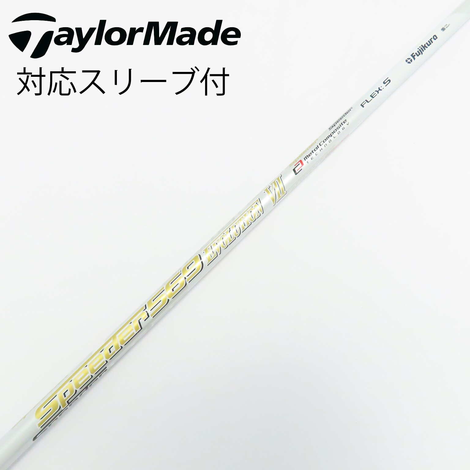 日本仕様 フジクラシャフト Speeder Evolution Ⅶ 351 474 569
