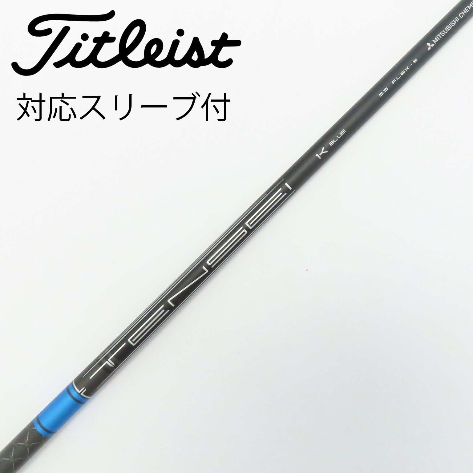 タイトリストTENSEI 1Kブルーシャフト S TENSEI™ Pro Blue 1K Series｜三菱ケミカル ゴルフシャフト