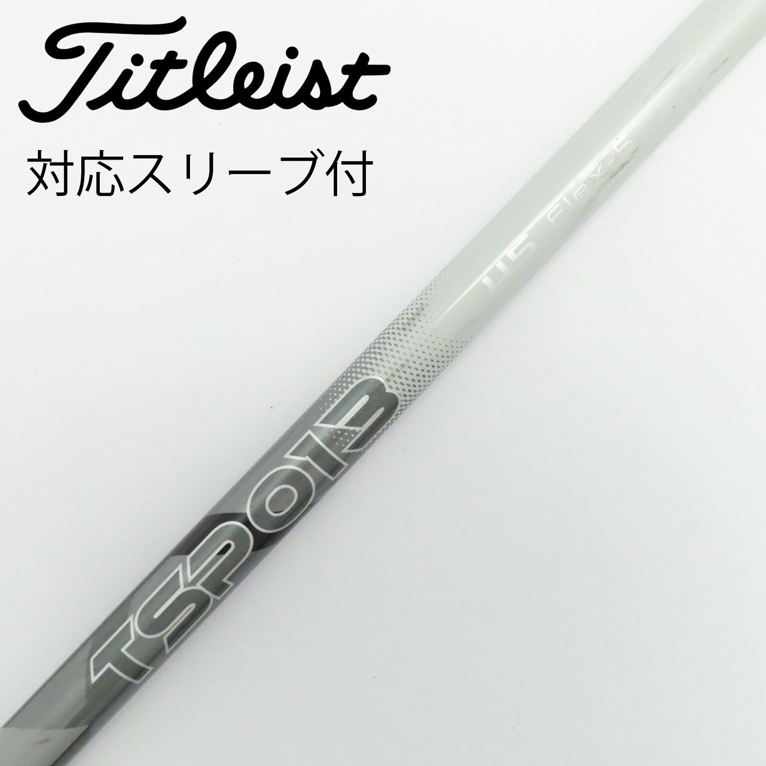 シャフト単品 タイトリスト シャフト単品 (タイトリスト