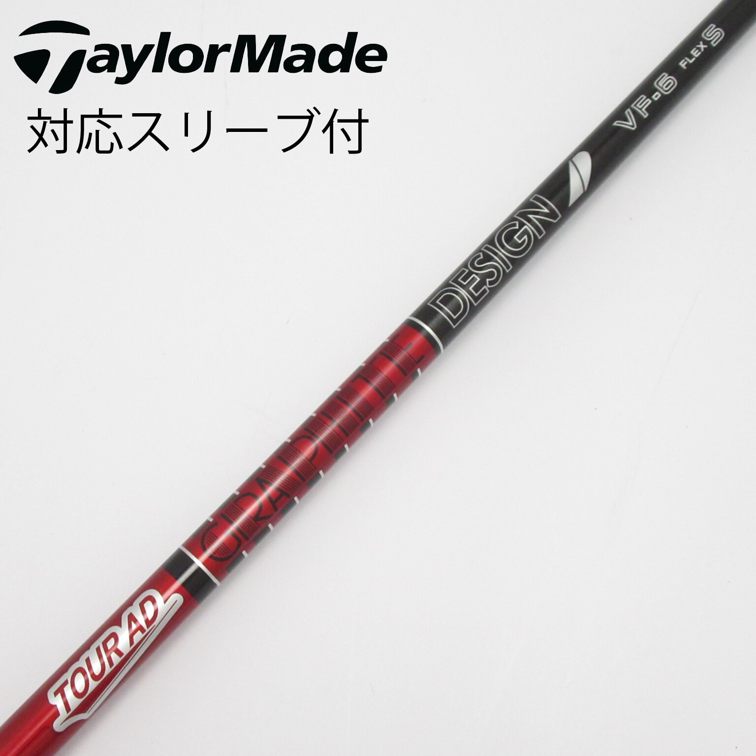 中古】Tour AD VF シャフト・スリーブ (グラファイトデザイン