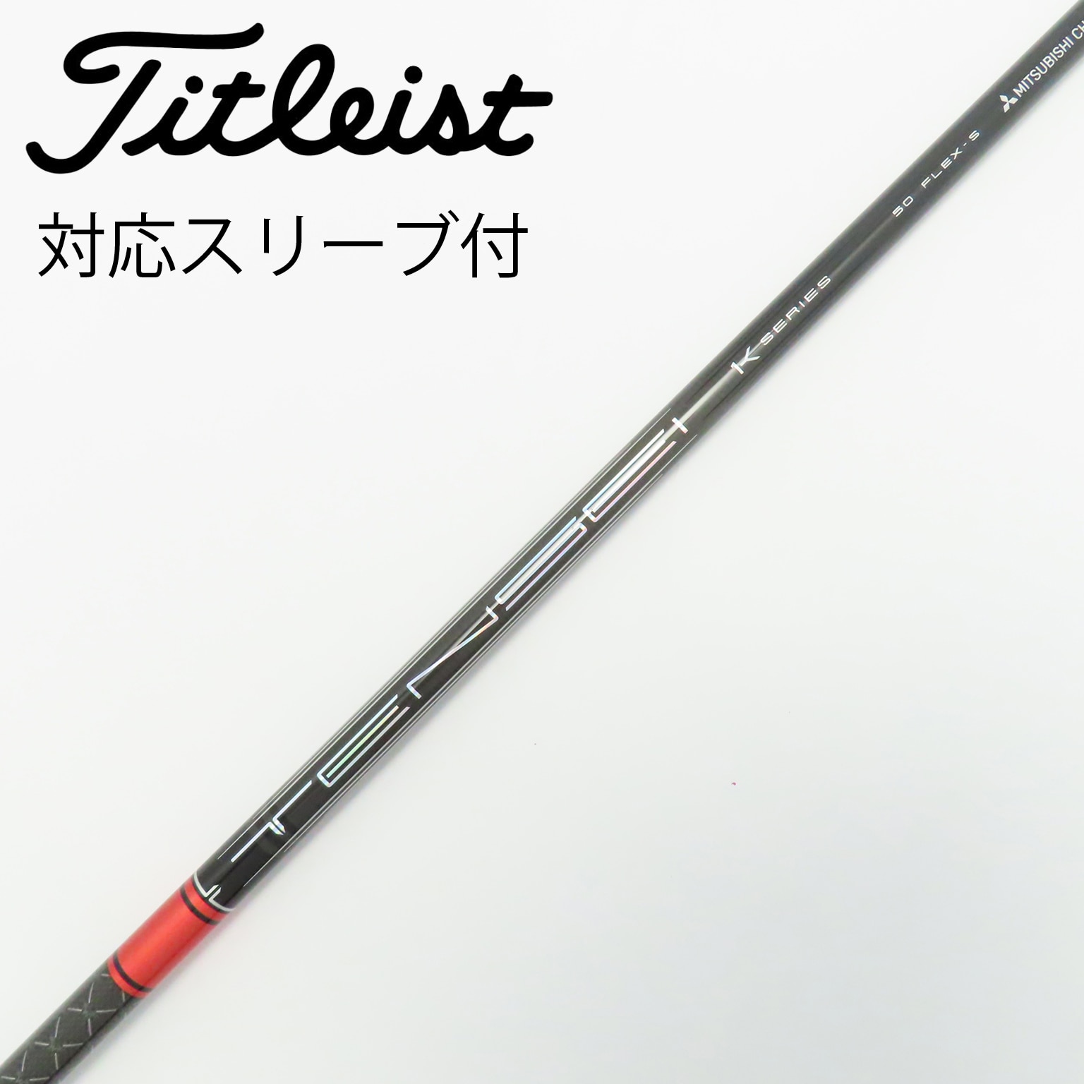 中古】三菱ケミカル シャフト・スリーブ 通販｜GDO中古ゴルフクラブ