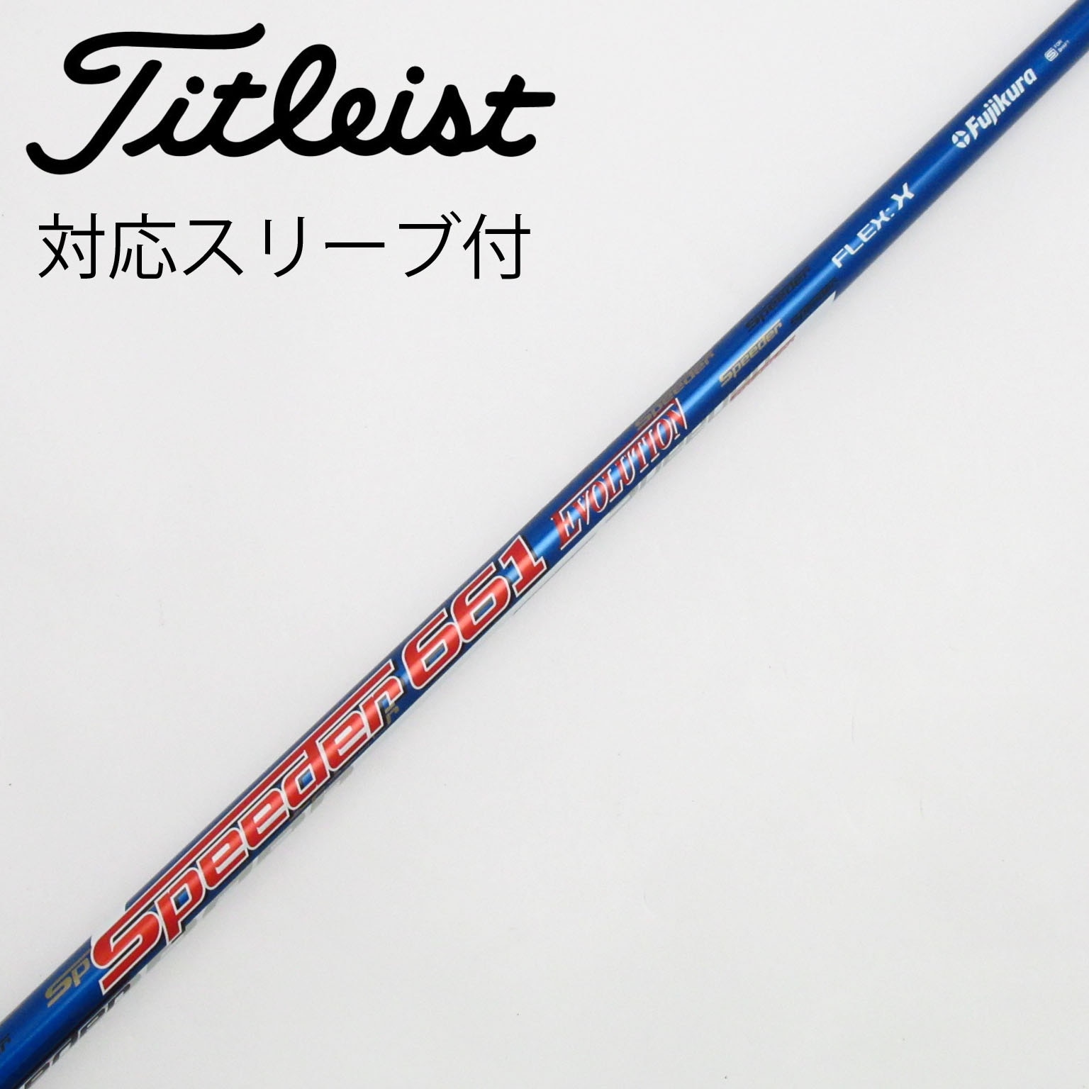 フジクラ スピーダー 474 エボリューション7 SR スリーブ