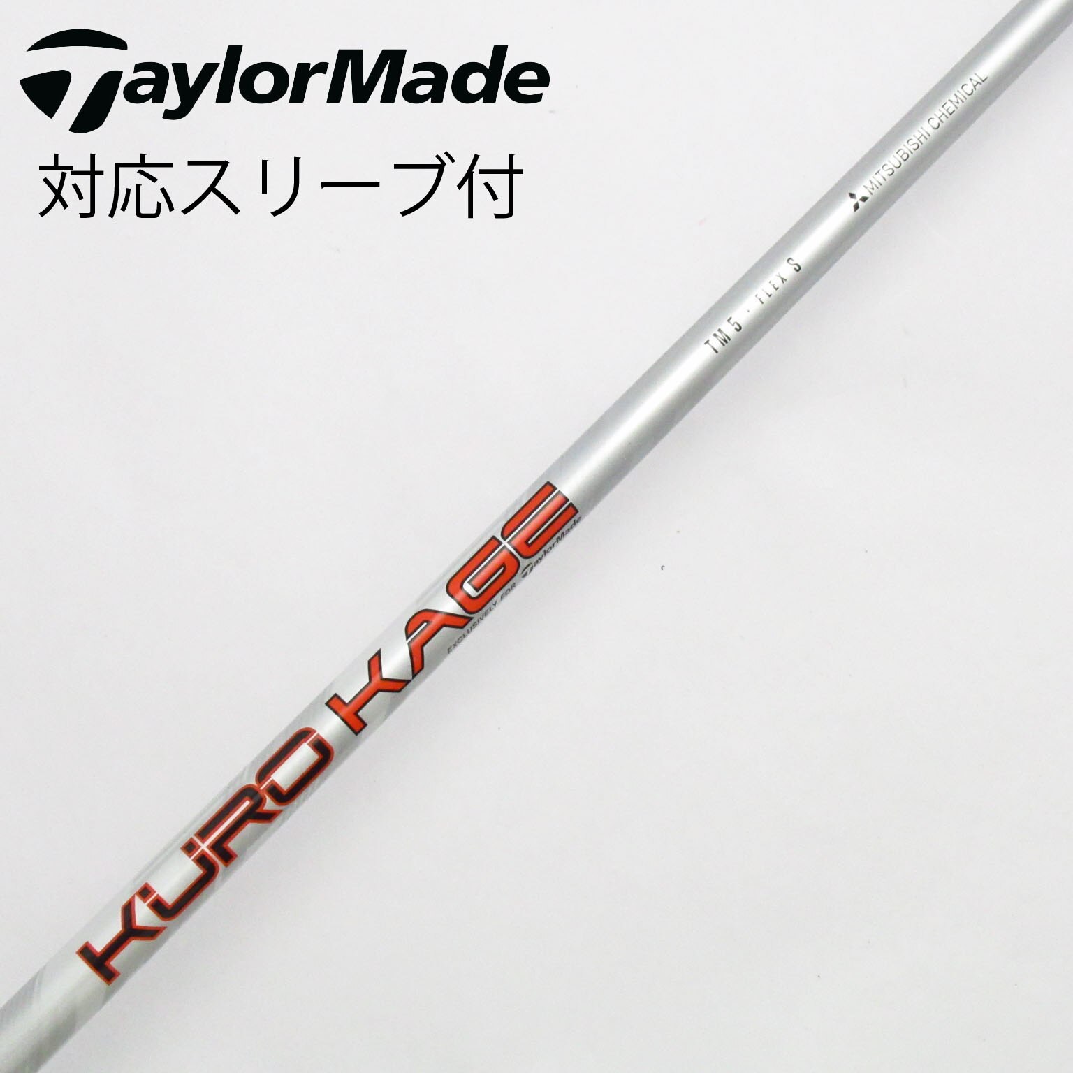 クロカゲTM5S ドライバー用 テーラーメイドスリーブ付 中古】テーラーメイド 純正シャフト1 ドライバー用_スリーブ付