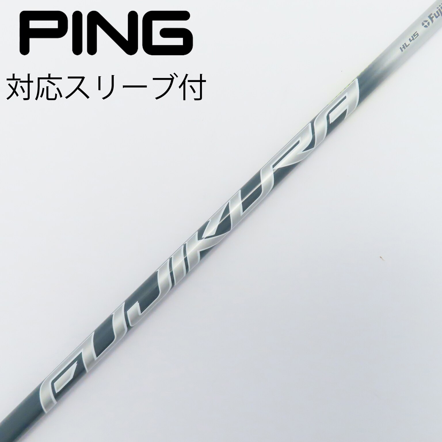 PING TOUR173-55 S スリーブ付シャフト 5W用 PING TOUR173-55 S スリーブ付シャフト 5W用