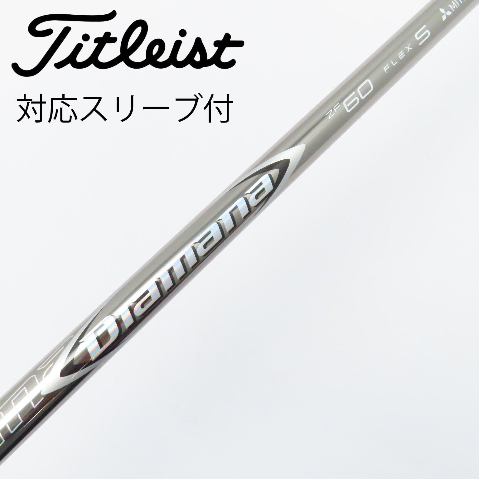 中古】Diamana ZF シャフト・スリーブ (三菱ケミカル) Diamana 通販