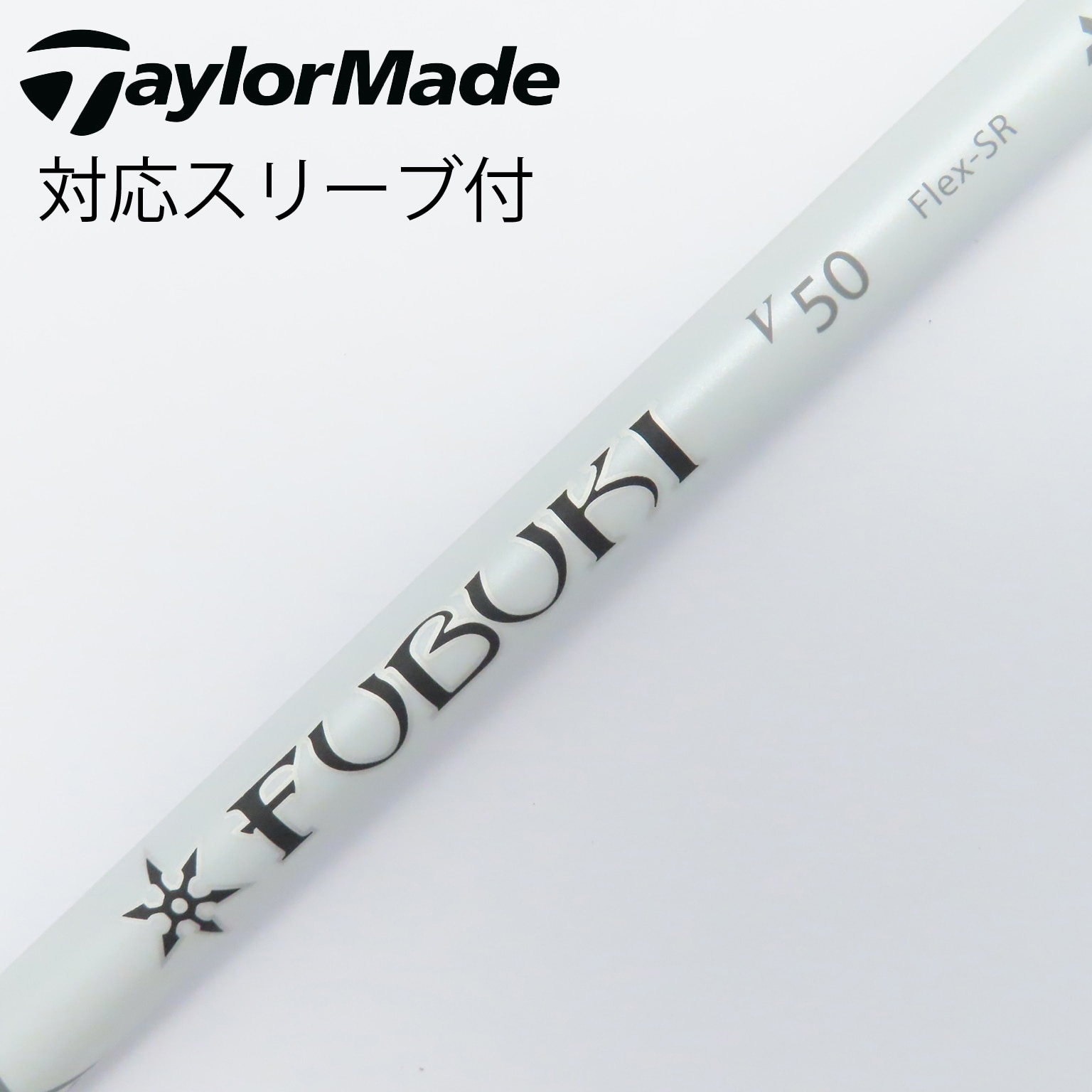 三菱ケミカル - FUBUKI シャフト　ヤマハスリーブ付き 楽天市場】ヤマハrmxシャフトfubukiの通販