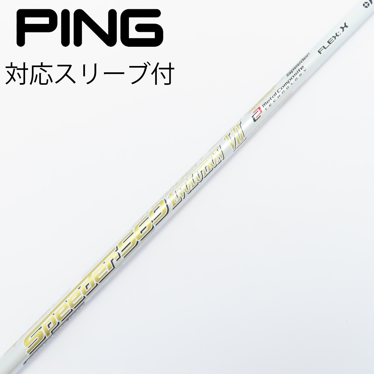 PING スリーブ付ドライバーシャフトSpeeder569 EVー ベスト V (S) PING
