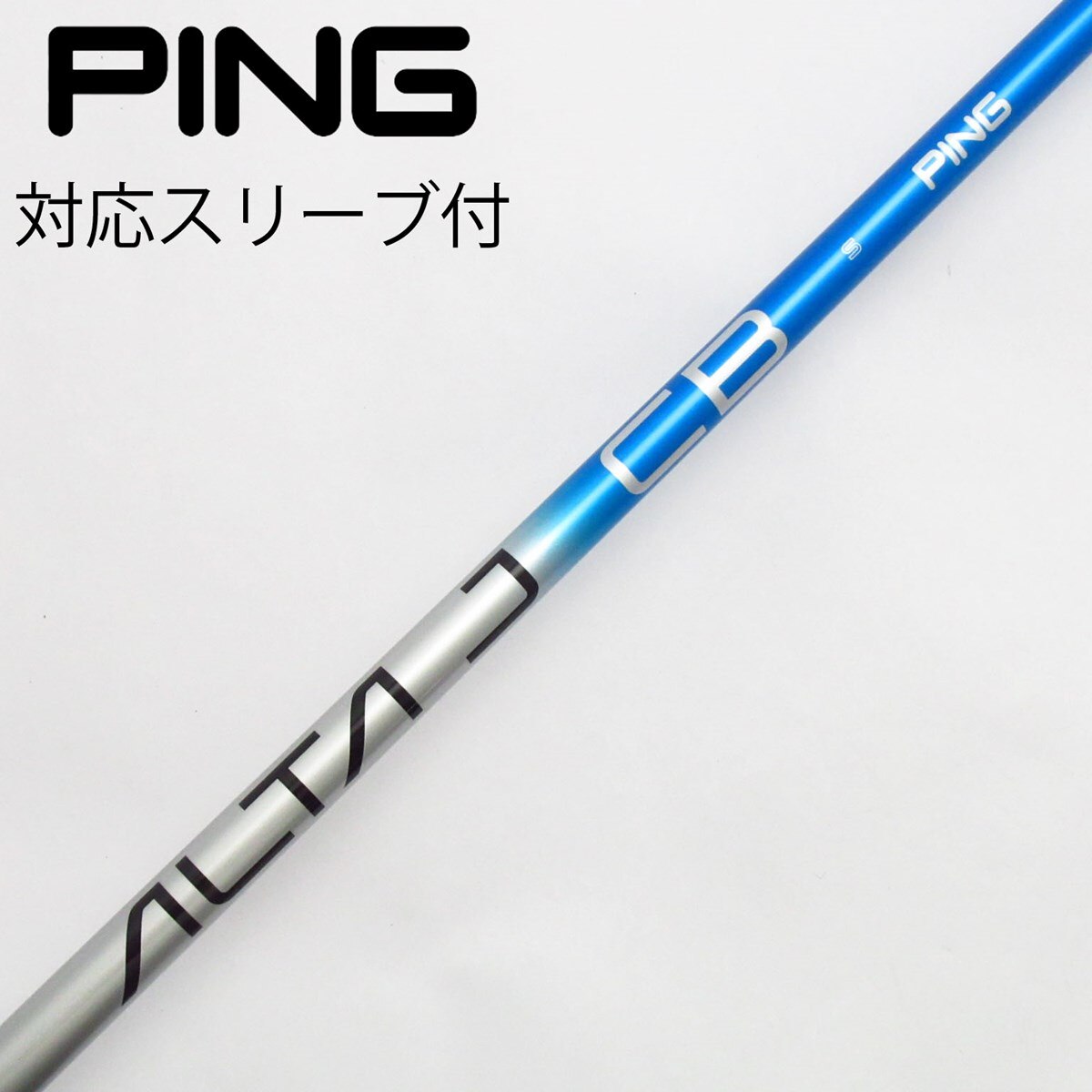 シャフト単品 ピン シャフト単品 (ピン スリーブ付) ALTA J CB