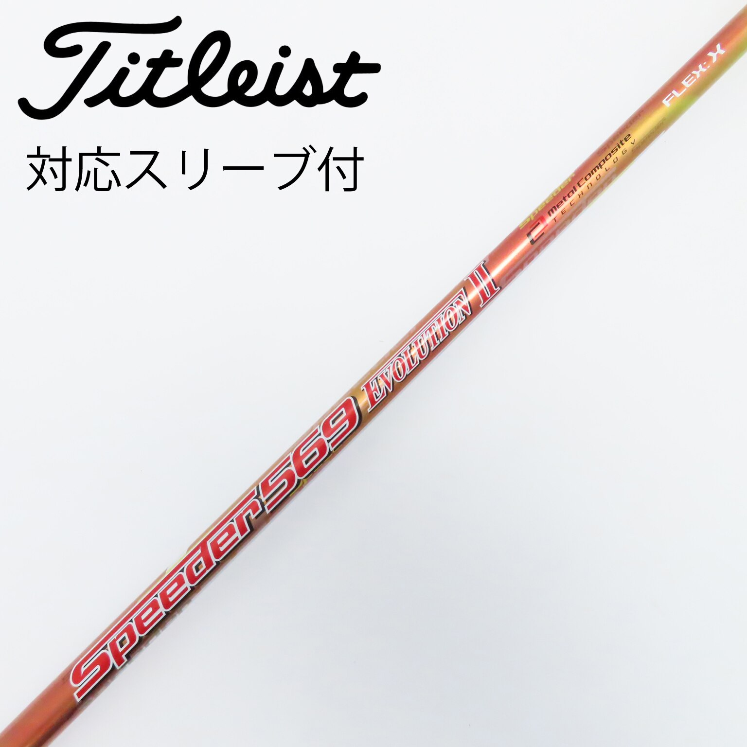 203 フジクラ スピーダーエボ2 569S キャロスリーブ付