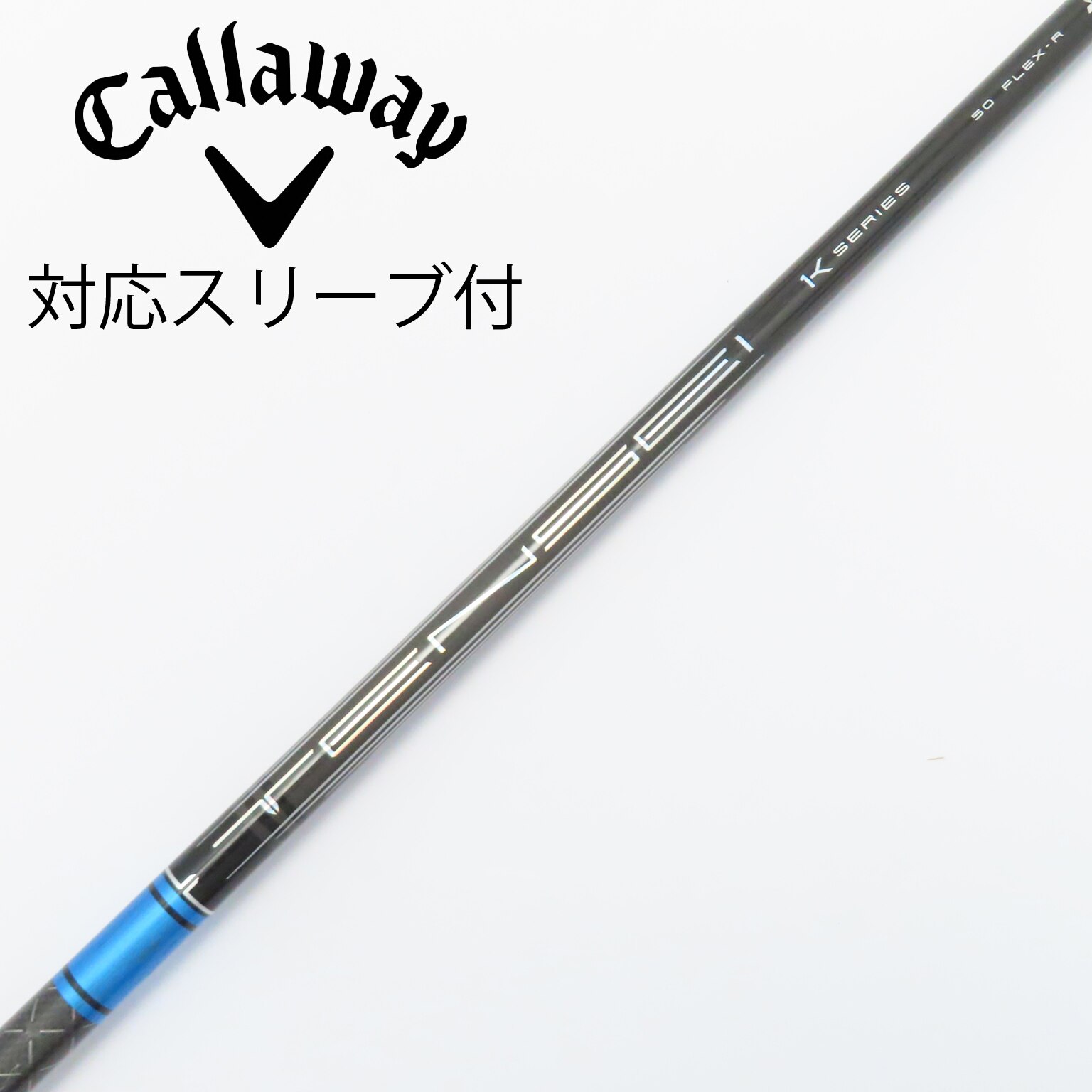 中古】TENSEI Pro Blue 1K シャフト・スリーブ 三菱ケミカル